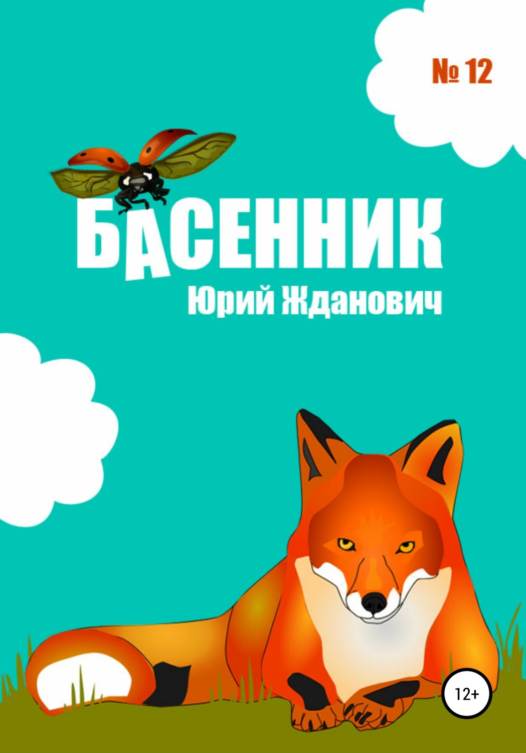 Обложка книги «Басенник. Выпуск 12»