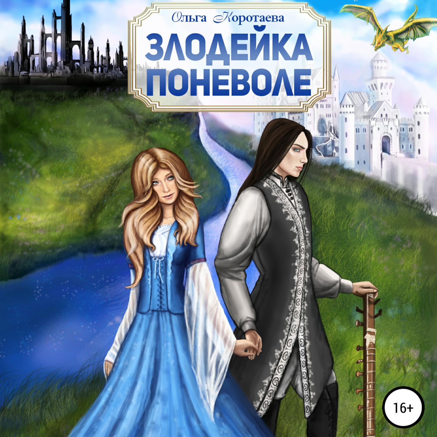 Обложка книги «Злодейка поневоле»
