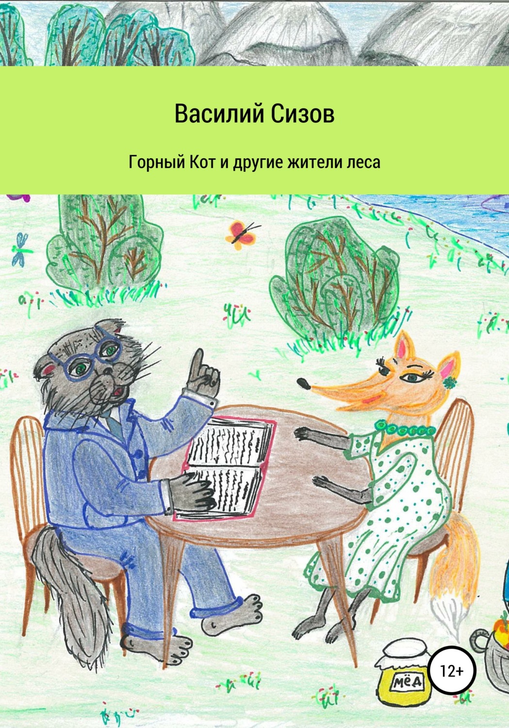Обложка книги «Горный Кот и другие жители леса»