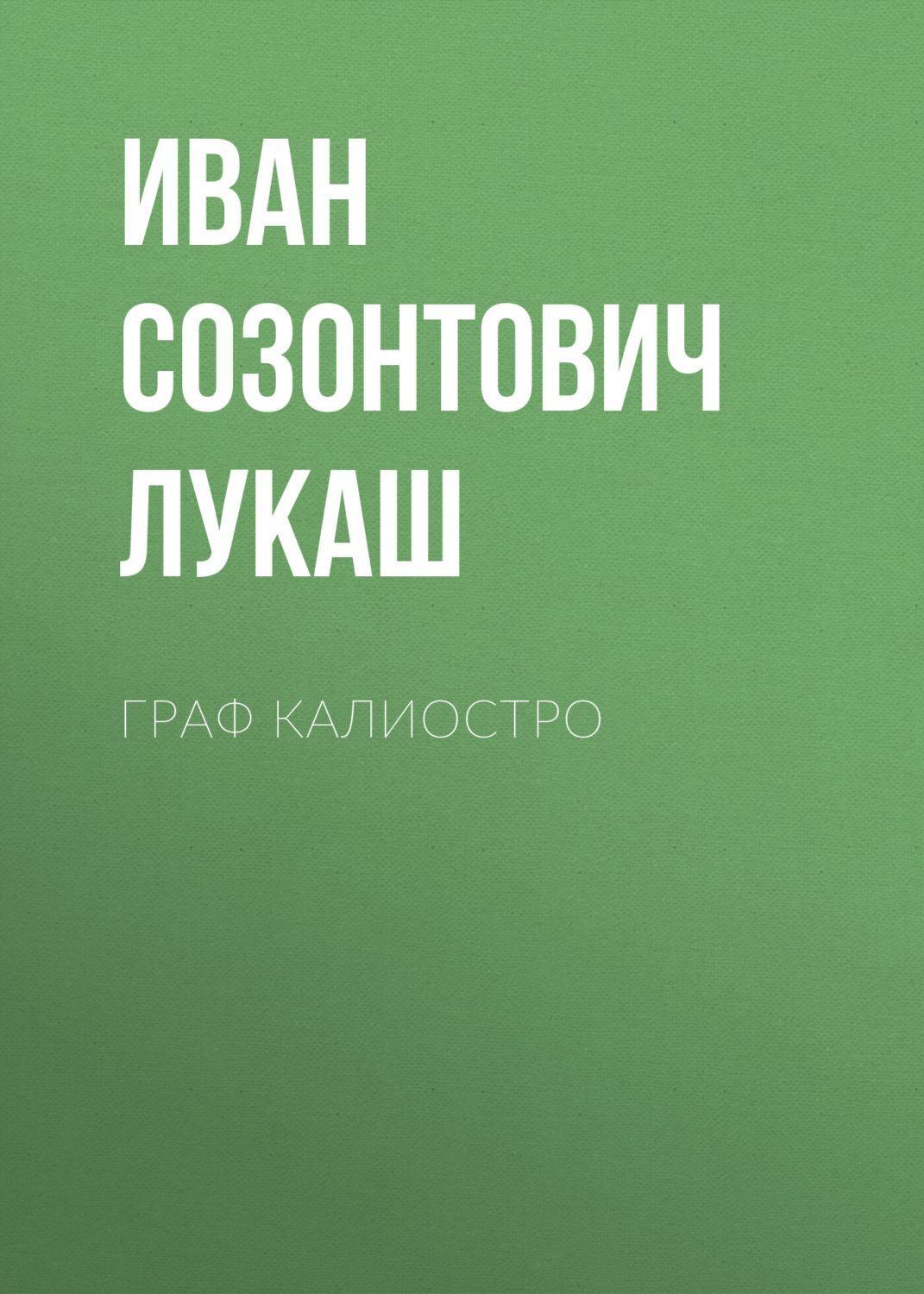 Обложка книги «Граф Калиостро»