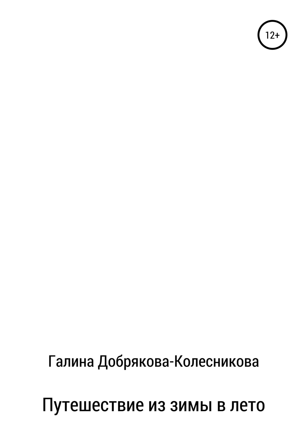 Обложка книги «Путешествие из зимы в лето»