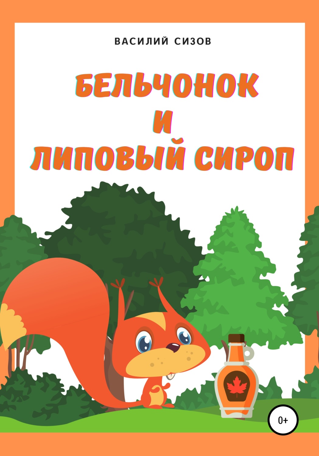 Обложка книги «Бельчонок и липовый сироп»