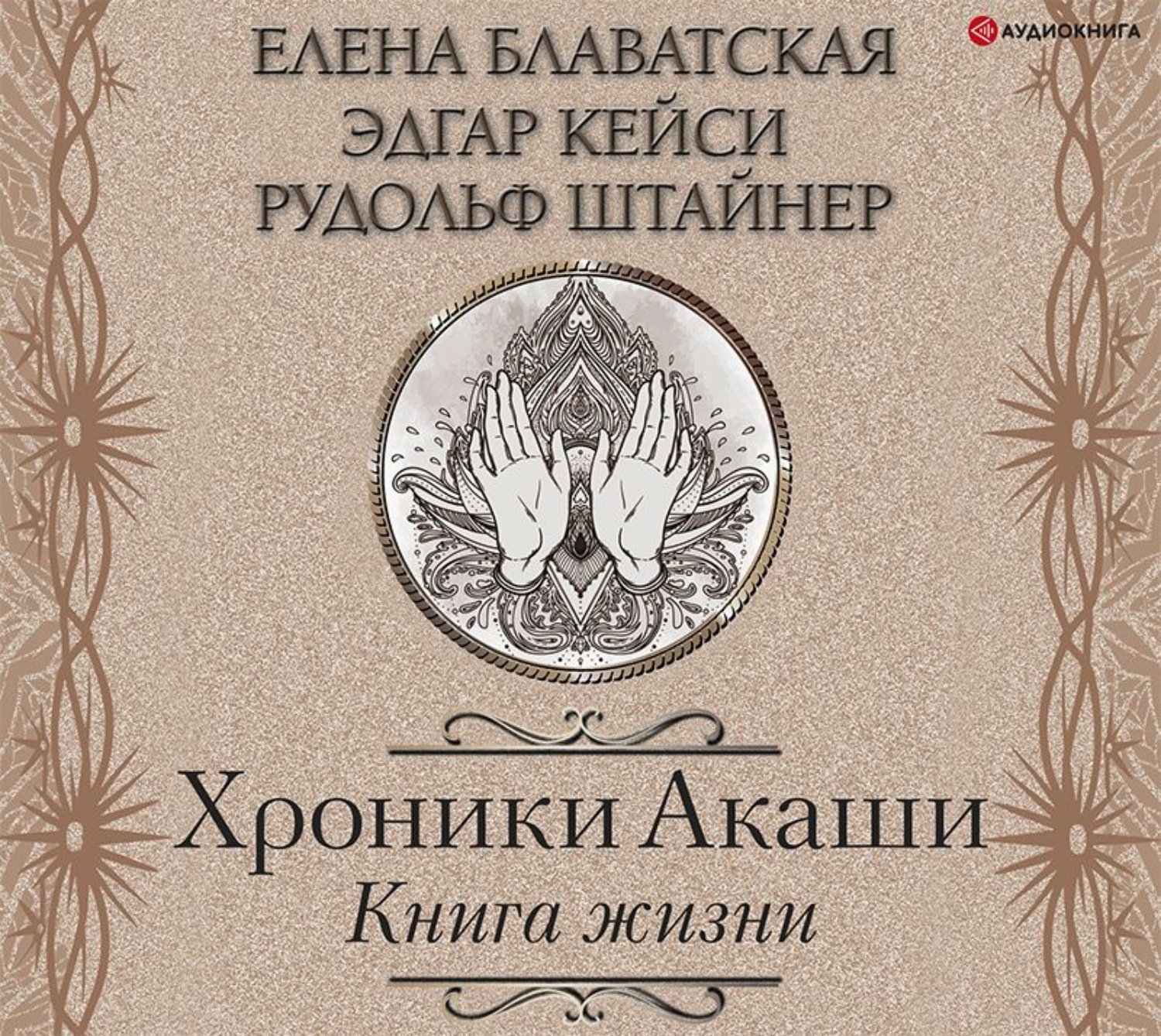 Обложка книги «Хроники Акаши. Книга жизни»