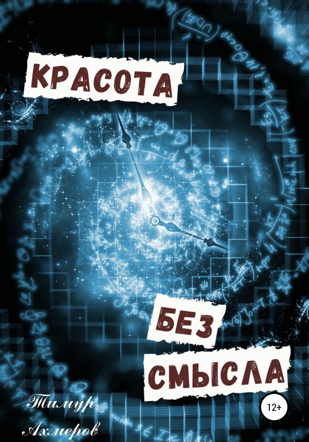 Обложка книги «Красота без смысла»