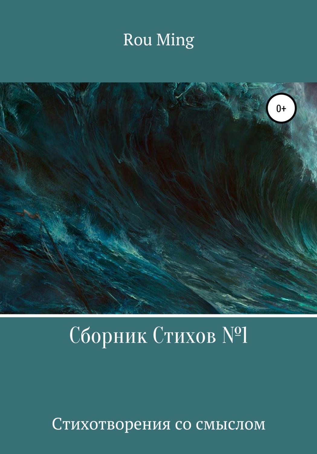 Обложка книги «Сборник стихов №1»