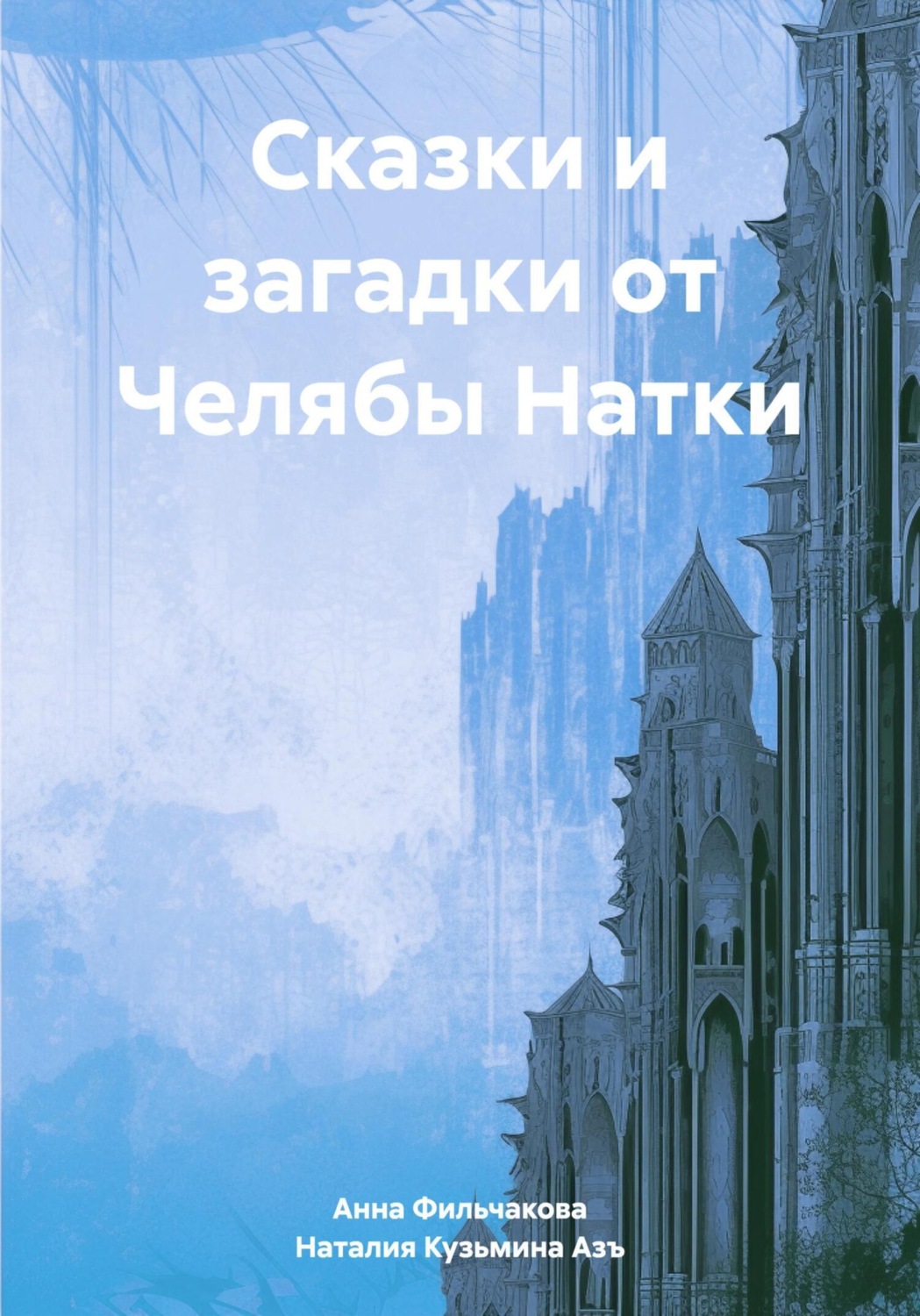 Обложка книги «Сказки и загадки от Челябы Натки»