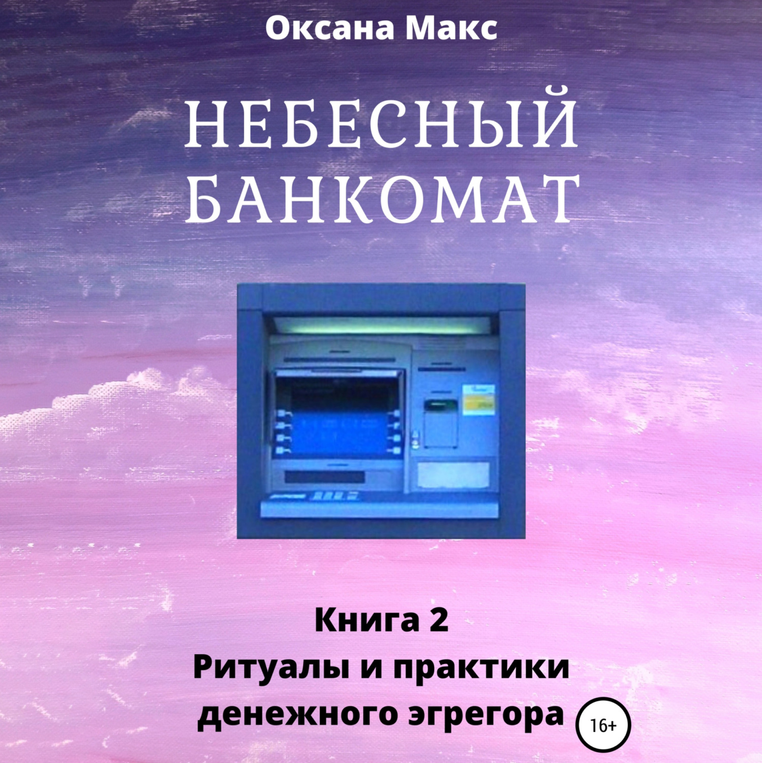 Обложка книги «Небесный банкомат. Книга 2. Ритуалы и практики денежного эгрегора»