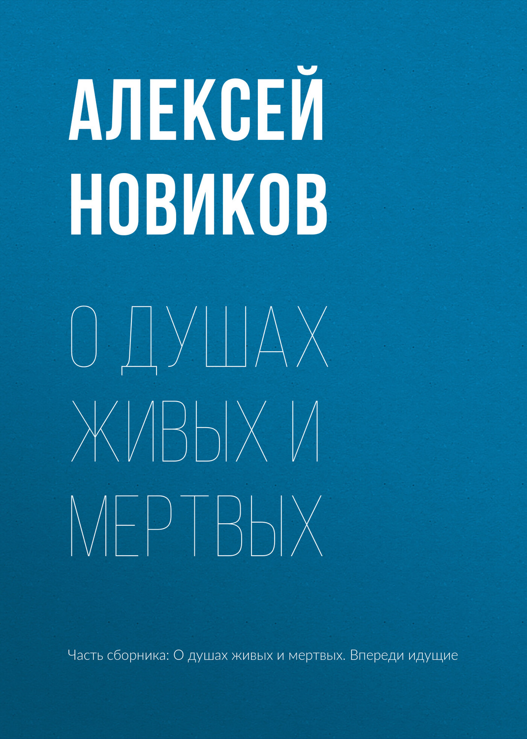 Обложка книги «О душах живых и мертвых»