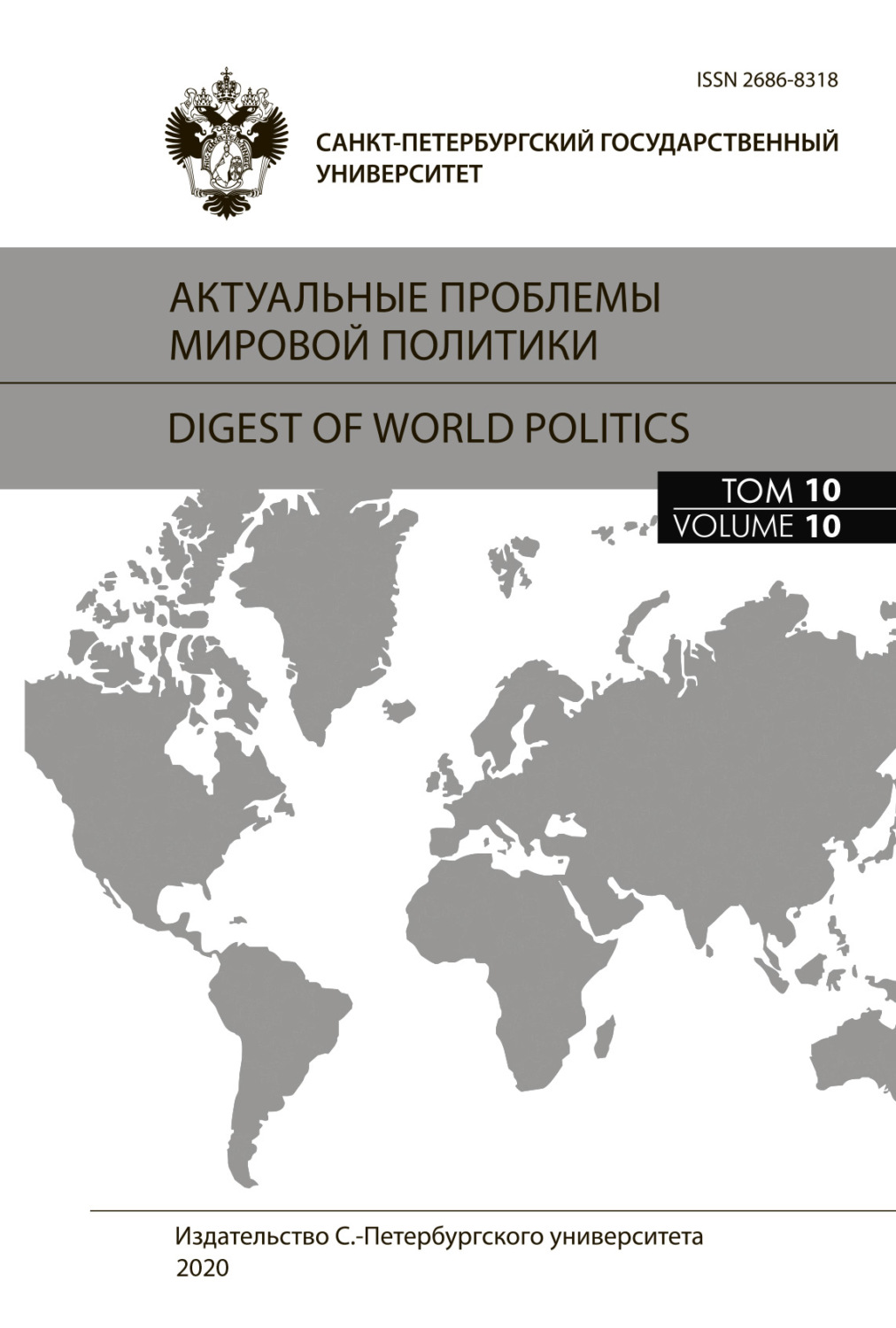 Обложка книги «Актуальные проблемы мировой политики. Ежегодный альманах, том 10»