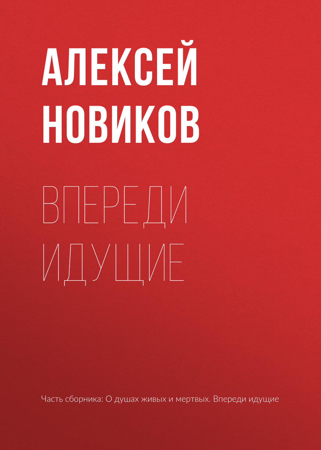 Обложка книги «Впереди идущие»