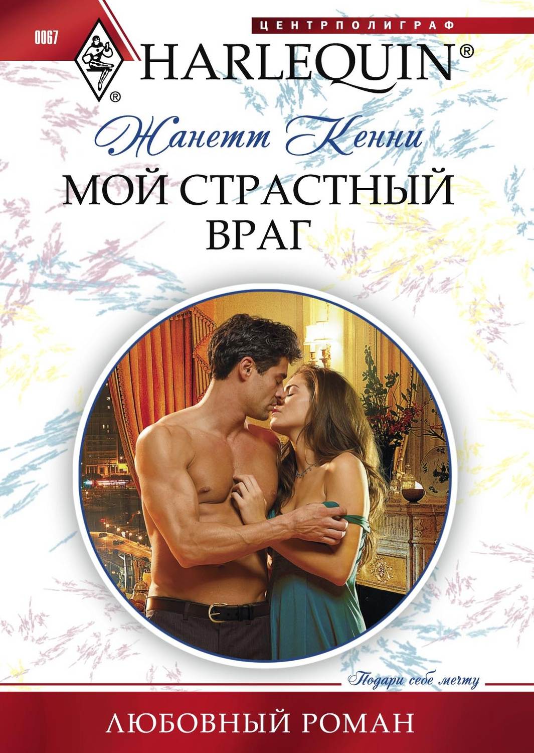 Обложка книги «Мой страстный враг»
