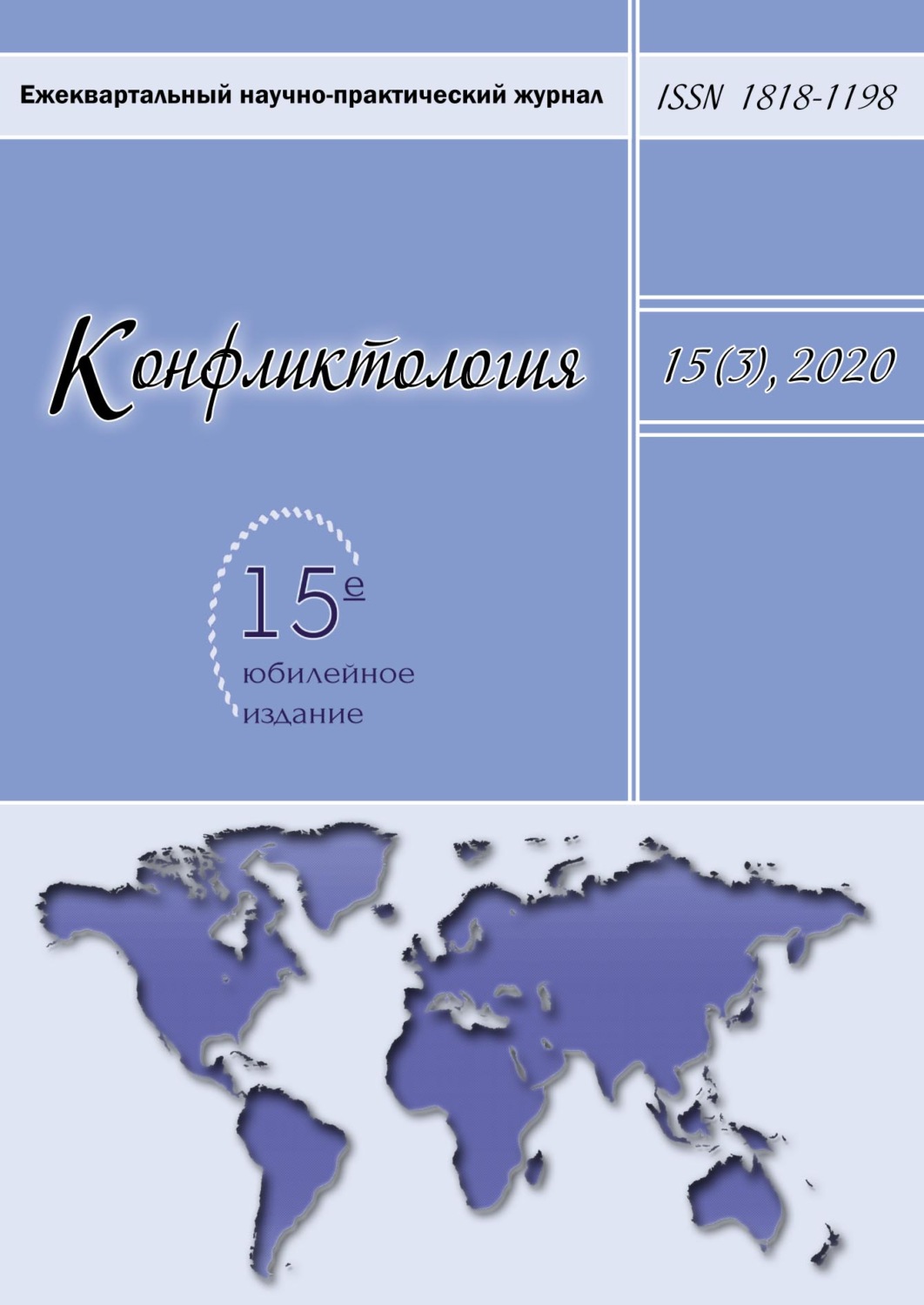 Обложка книги «Конфликтология. Ежеквартальный научно-практический журнал. Том 15(3), 2020»