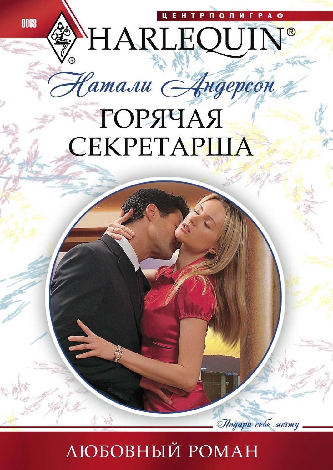 Обложка книги «Горячая секретарша»
