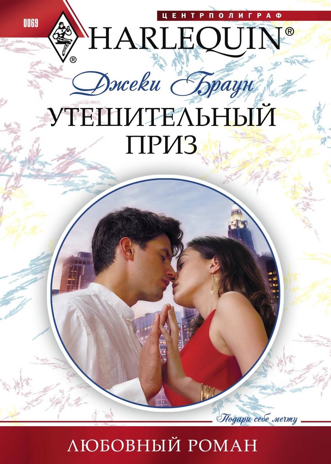 Обложка книги «Утешительный приз»