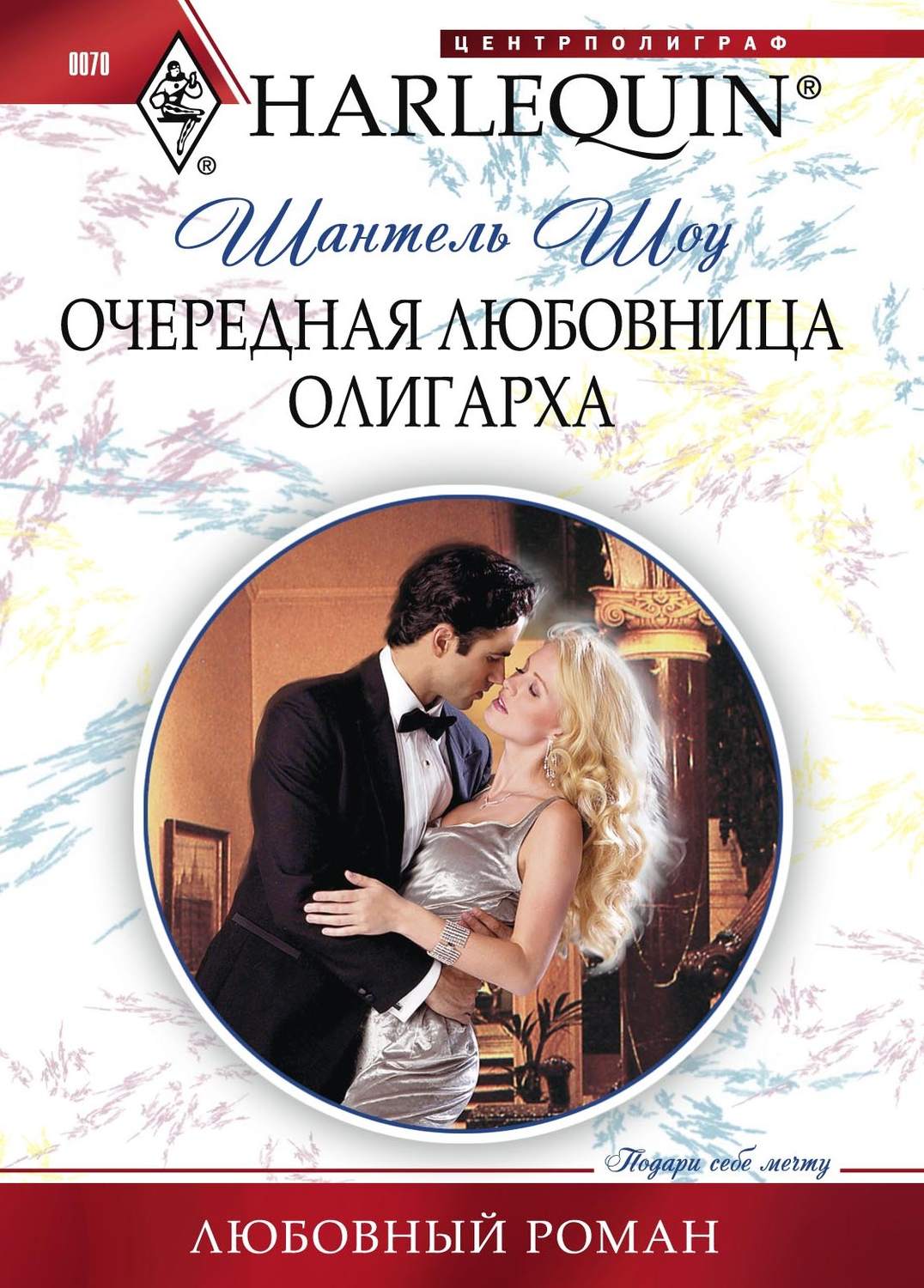 Обложка книги «Очередная любовница олигарха»