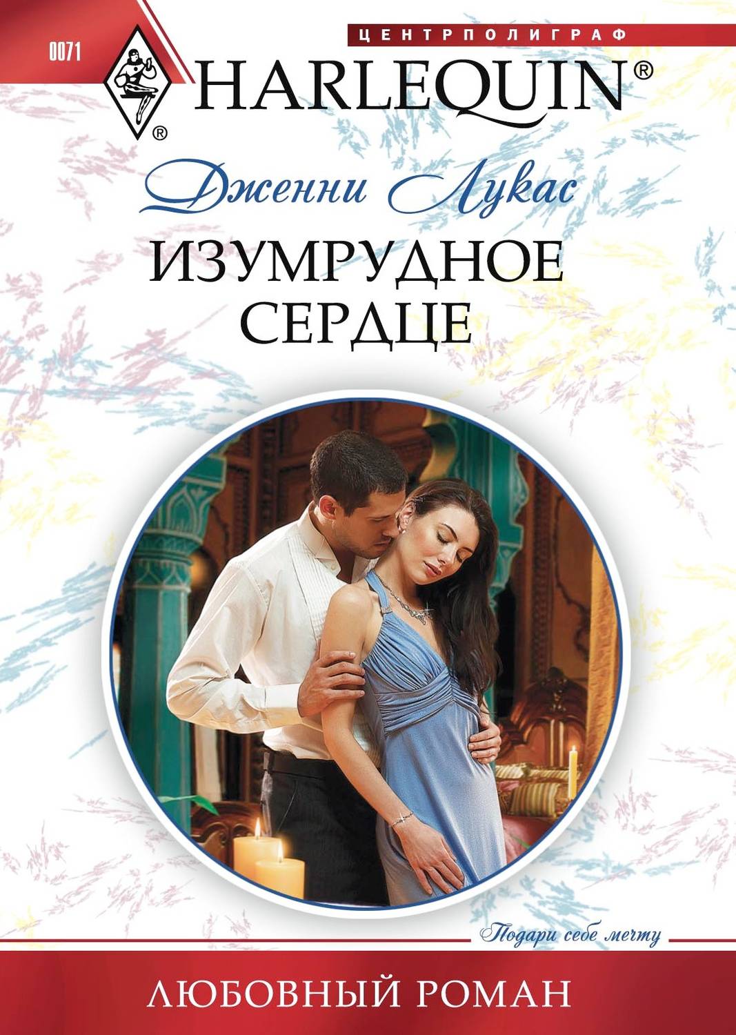 Обложка книги «Изумрудное сердце»