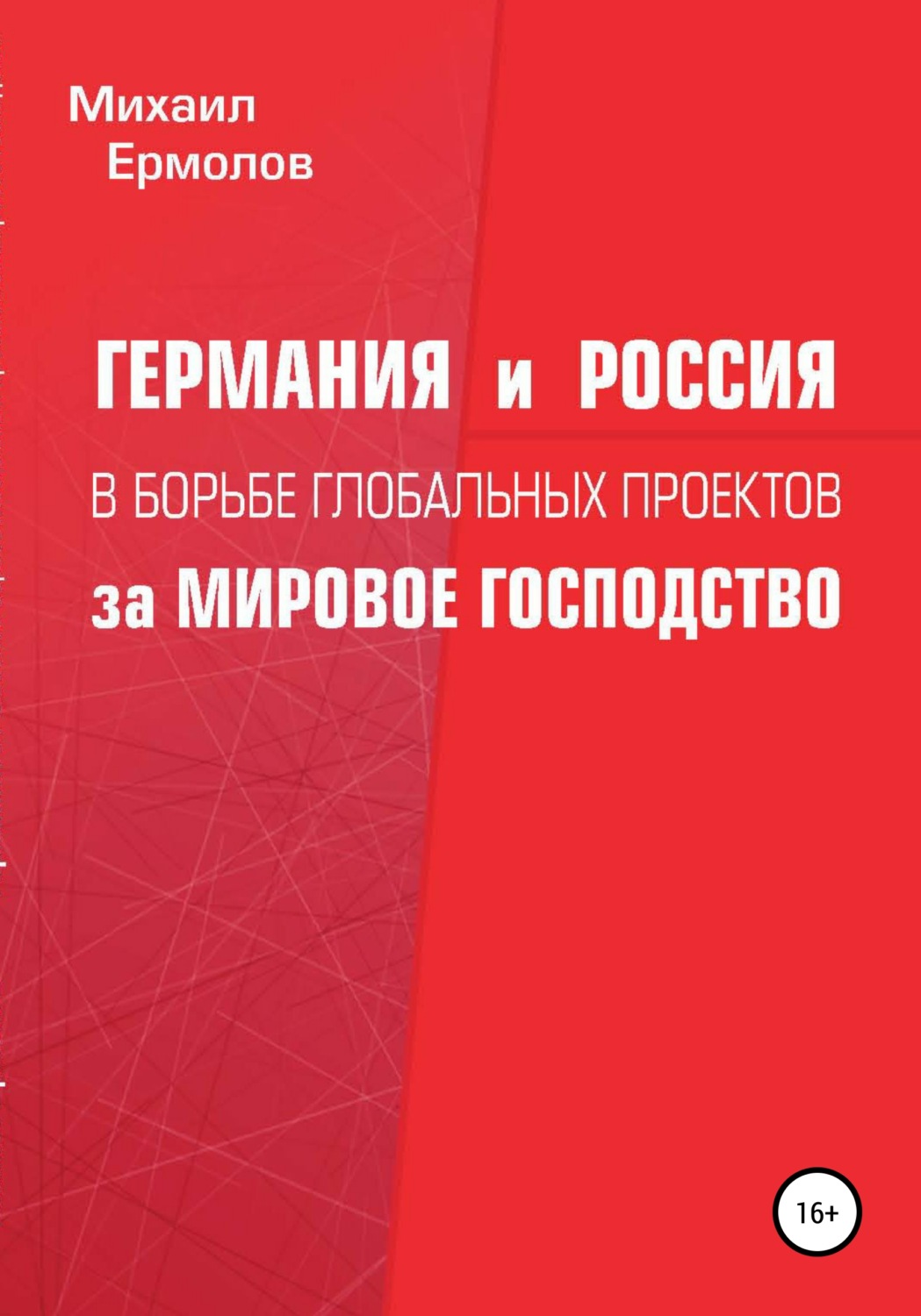 Обложка книги «Германия и Россия в борьбе глобальных проектов за мировое господство»