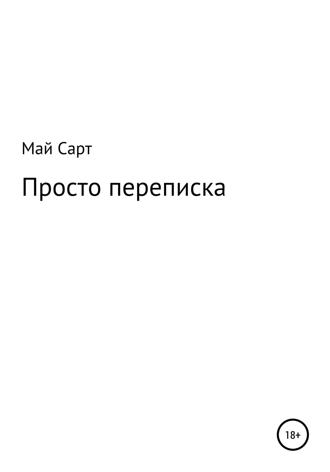 Обложка книги «Просто переписка»
