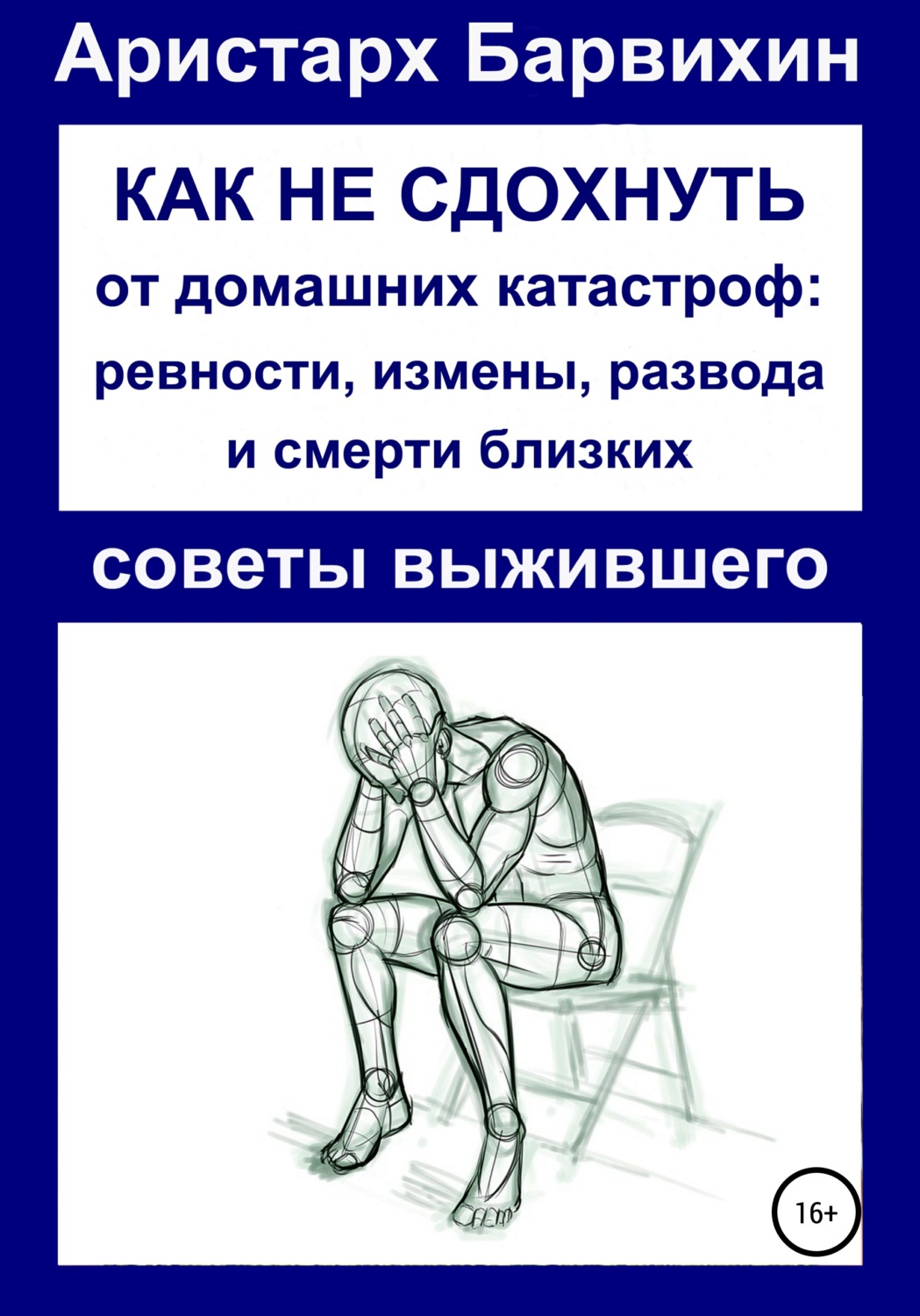 Обложка книги «Как не сдохнуть от ревности, измены, развода и смерти близких»