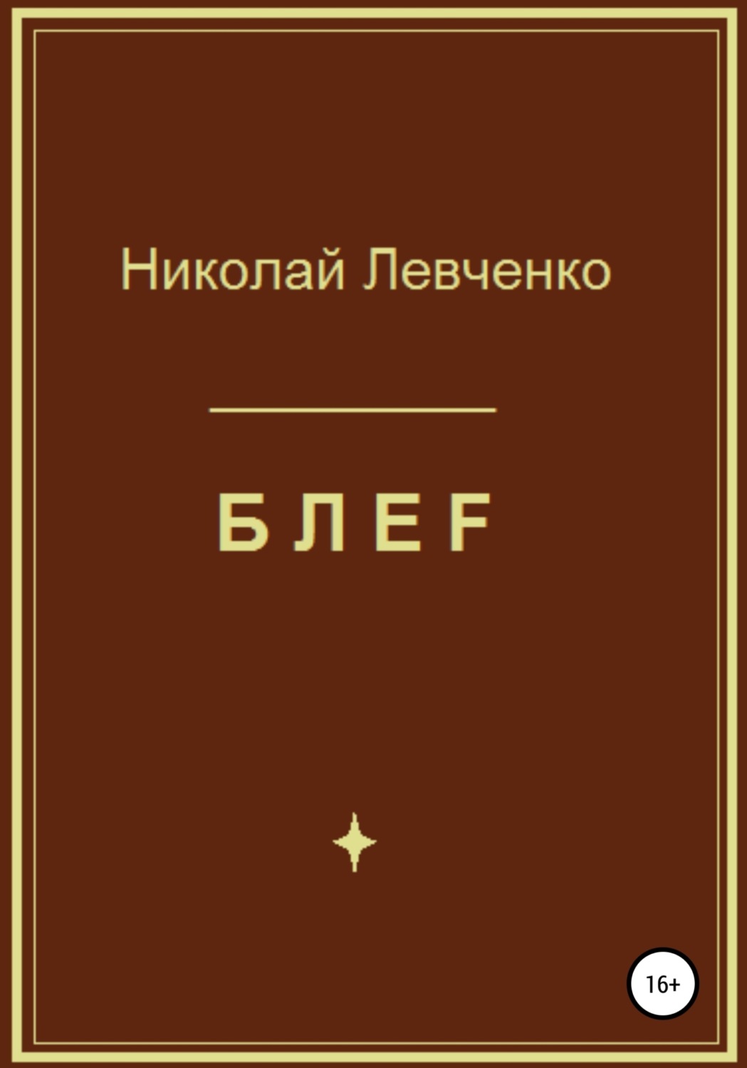 Обложка книги «БЛЕF»