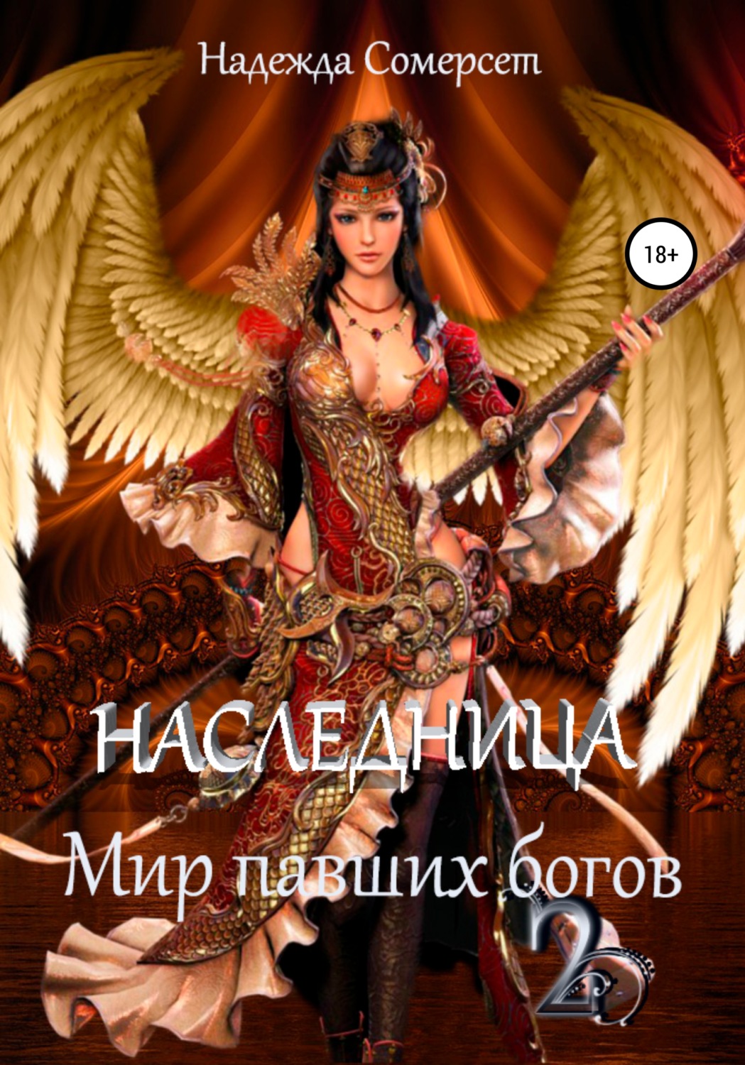 Обложка книги «Мир павших богов. Наследница»