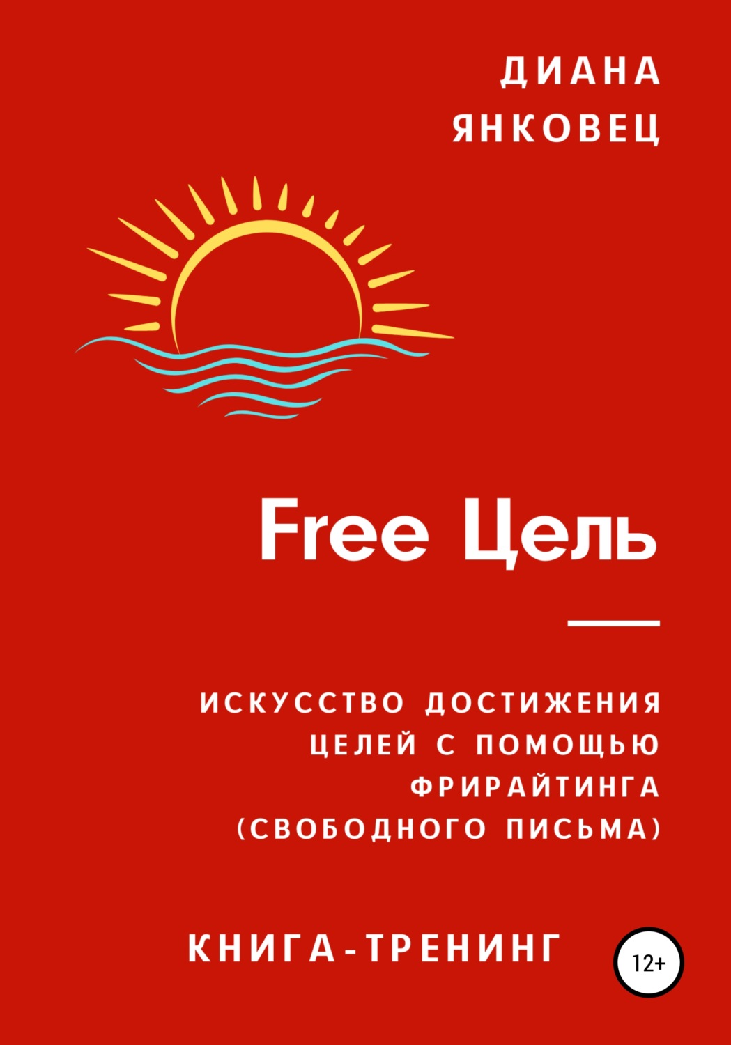 Обложка книги «Free Цель»