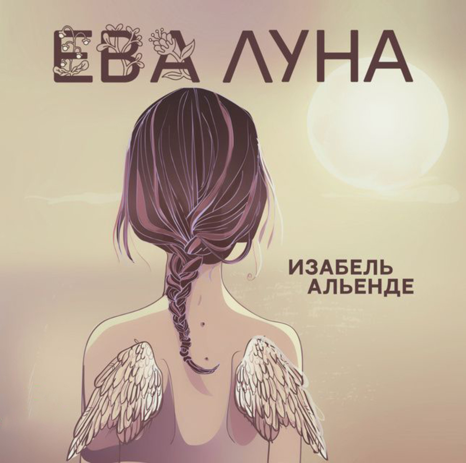 Обложка книги «Ева Луна»