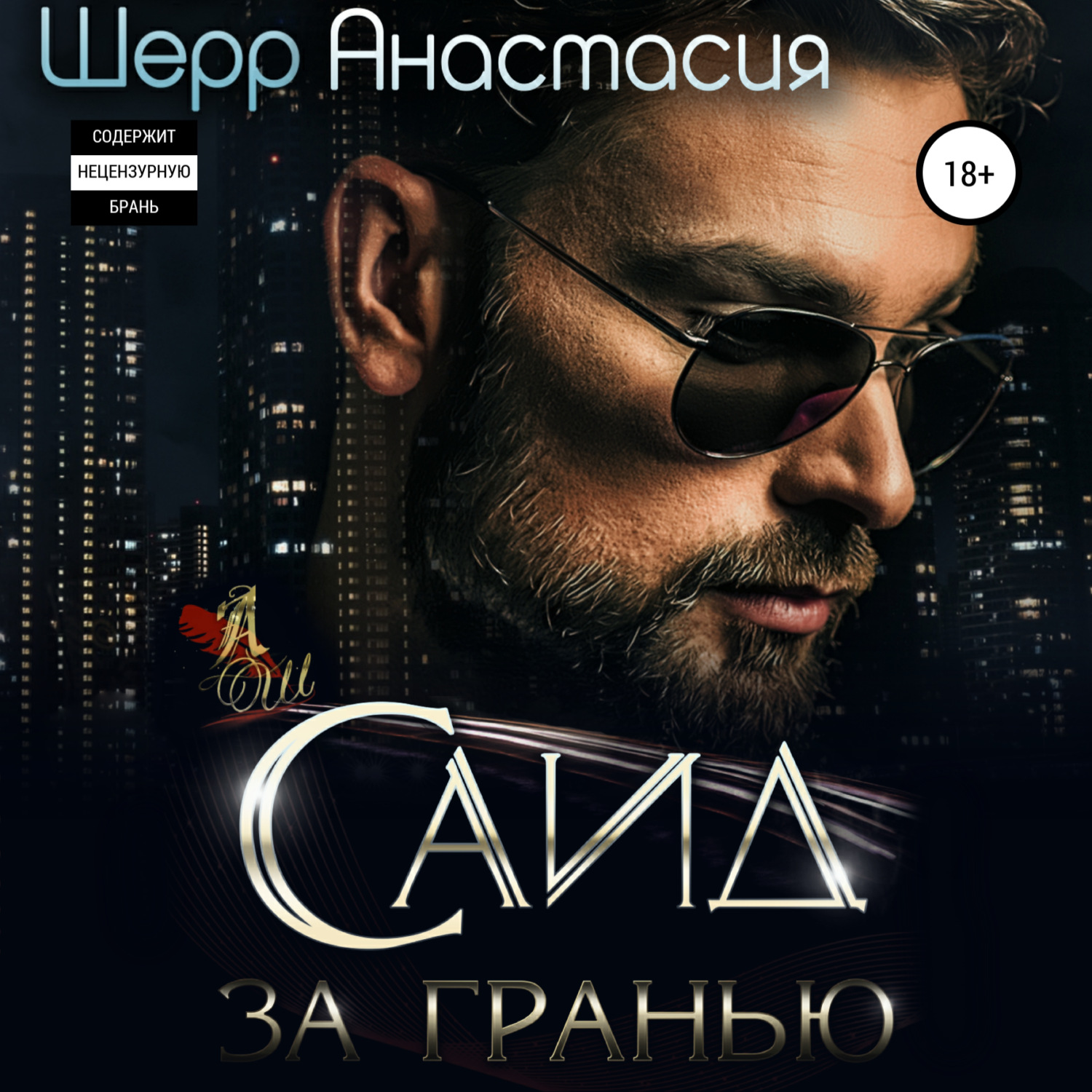 Обложка книги «Саид. За гранью»