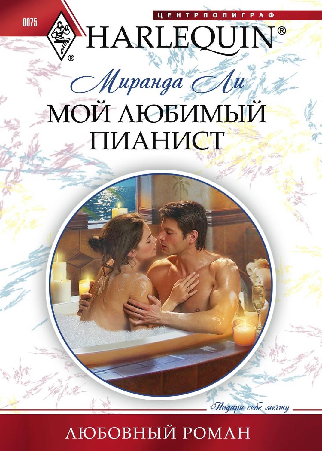 Обложка книги «Мой любимый пианист»