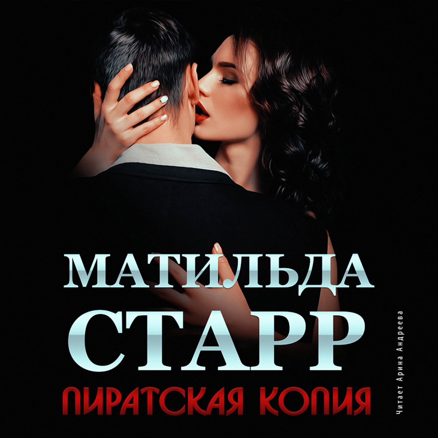Обложка книги «Пиратская копия»