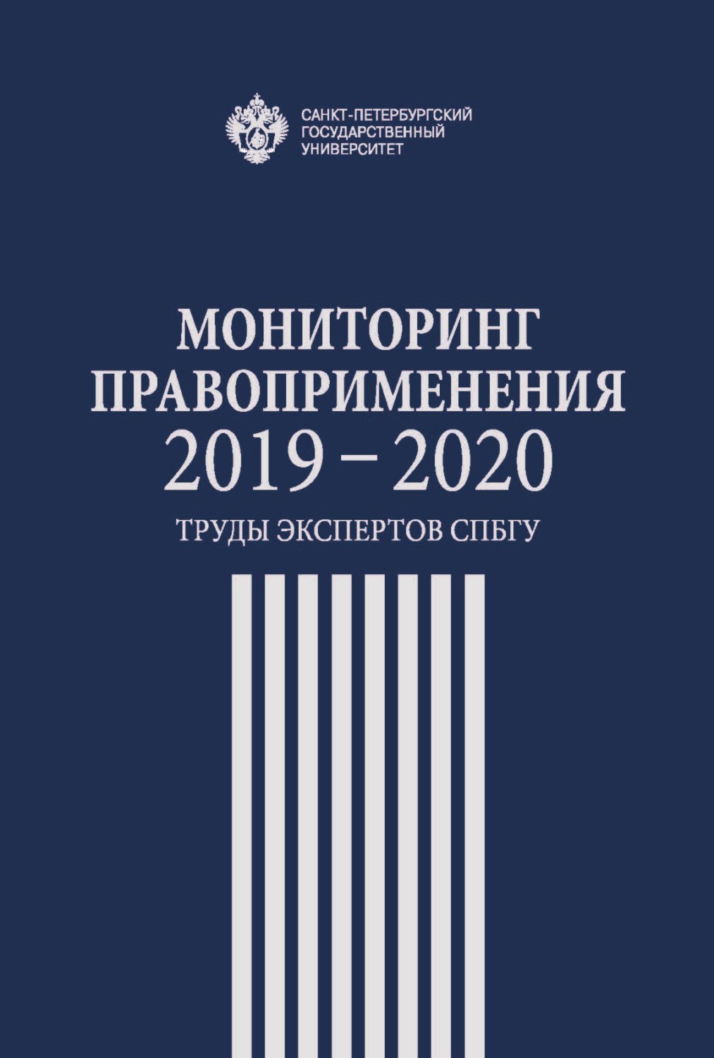 Обложка книги «Мониторинг правоприменения 2019-2020. Труды экспертов СПбГУ»