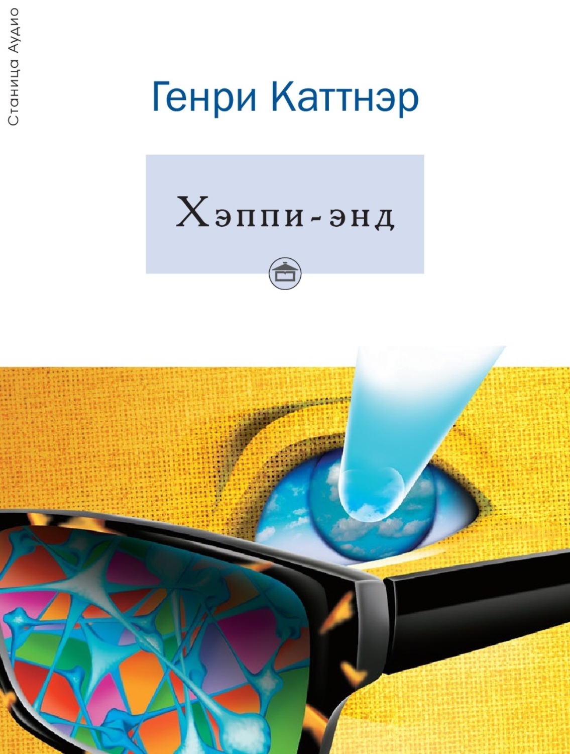 Обложка книги «Хэппи-энд»