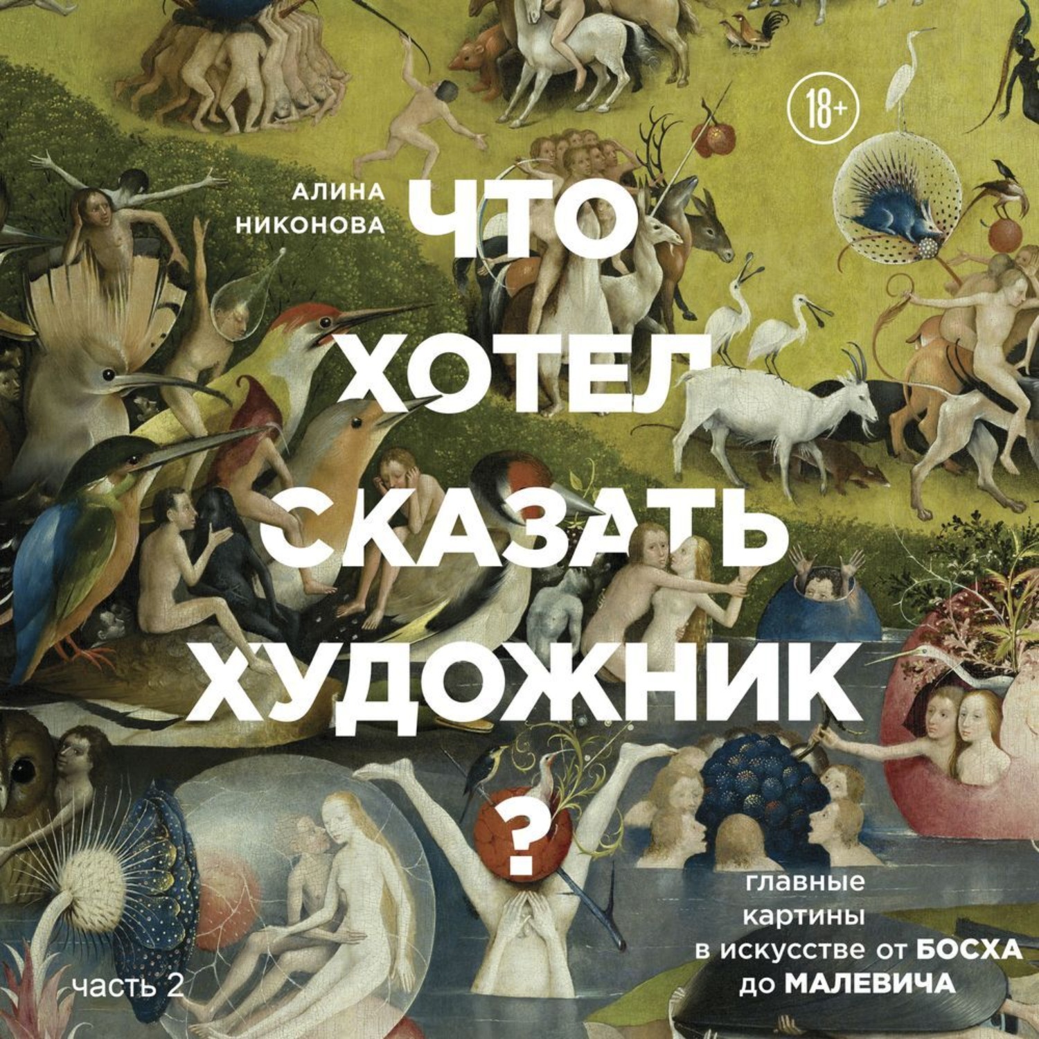 Обложка книги «Что хотел сказать художник? Главные картины в искусстве от Босха до Малевича. Часть 2»