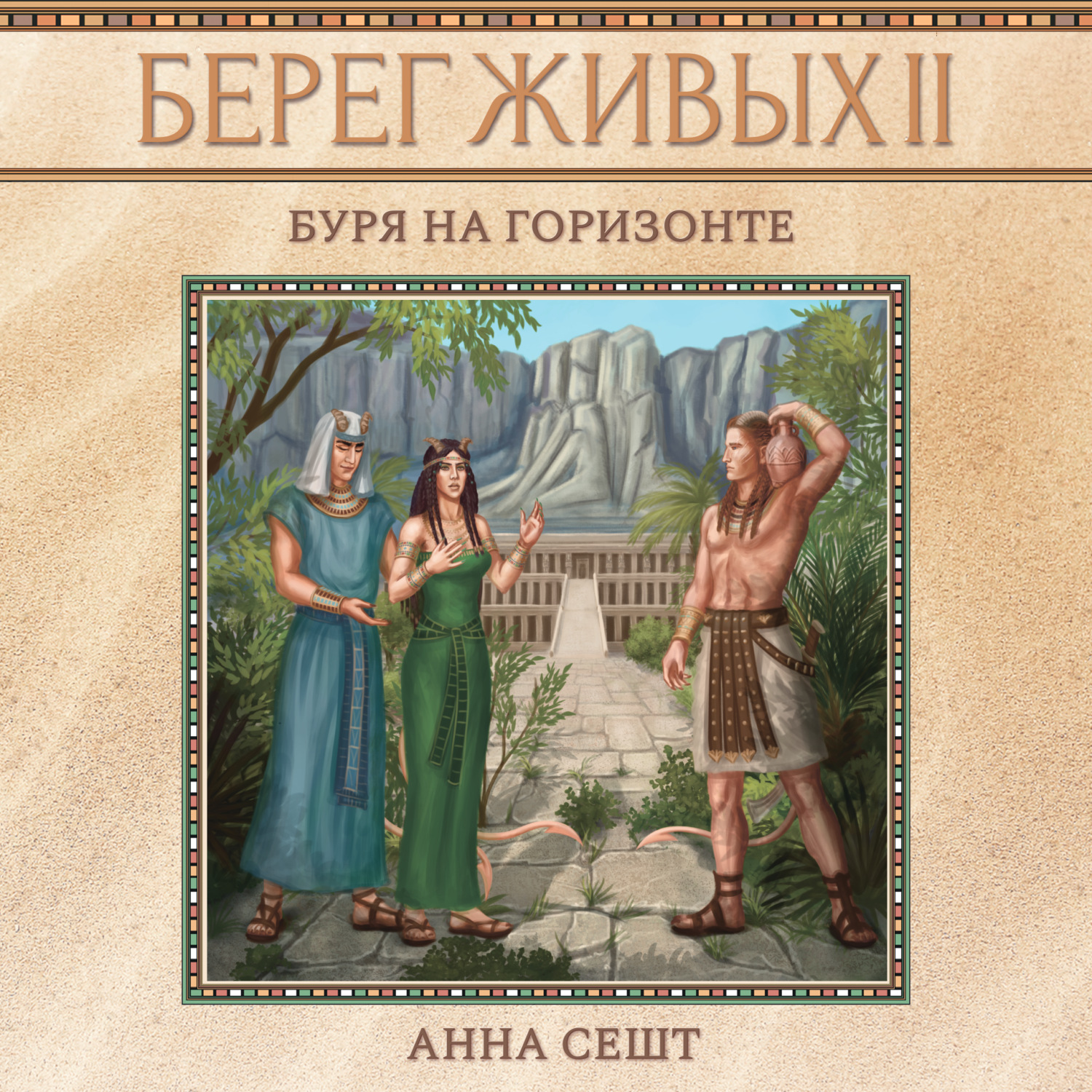 Обложка книги «Берег Живых. Буря на горизонте»