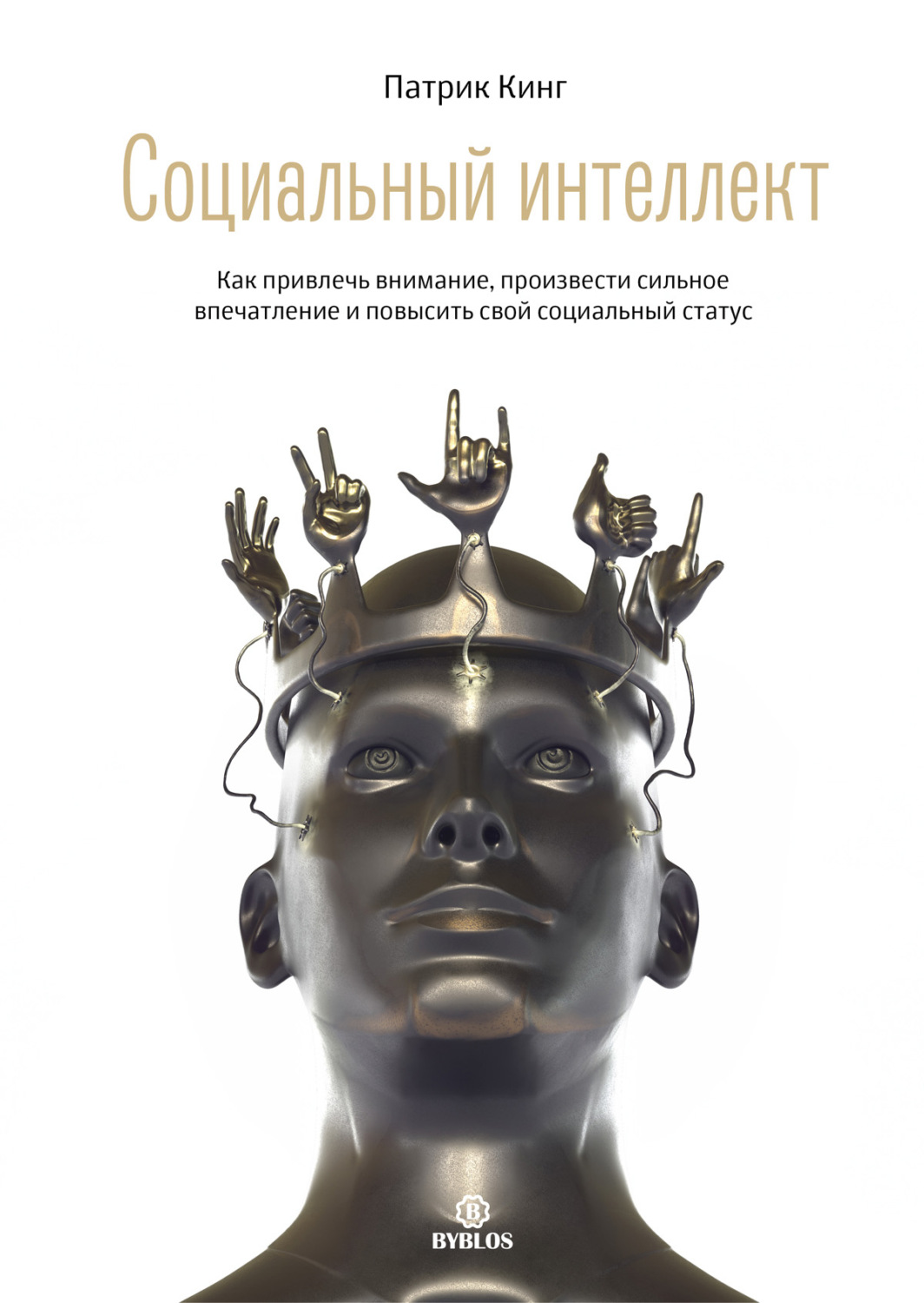 Обложка книги «Социальный интеллект. Как привлечь внимание, произвести сильное впечатление и повысить свой социальный статус»