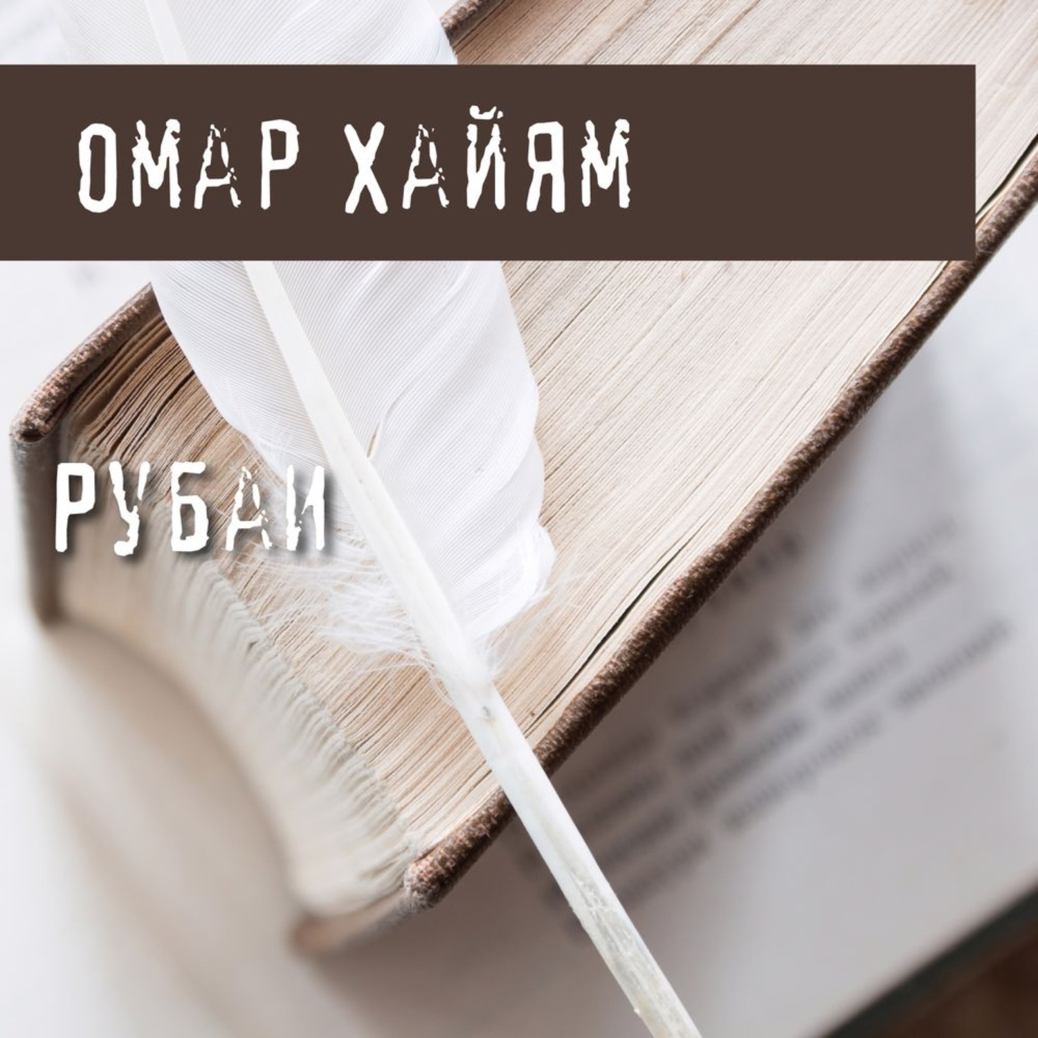 Обложка книги «Рубаи»