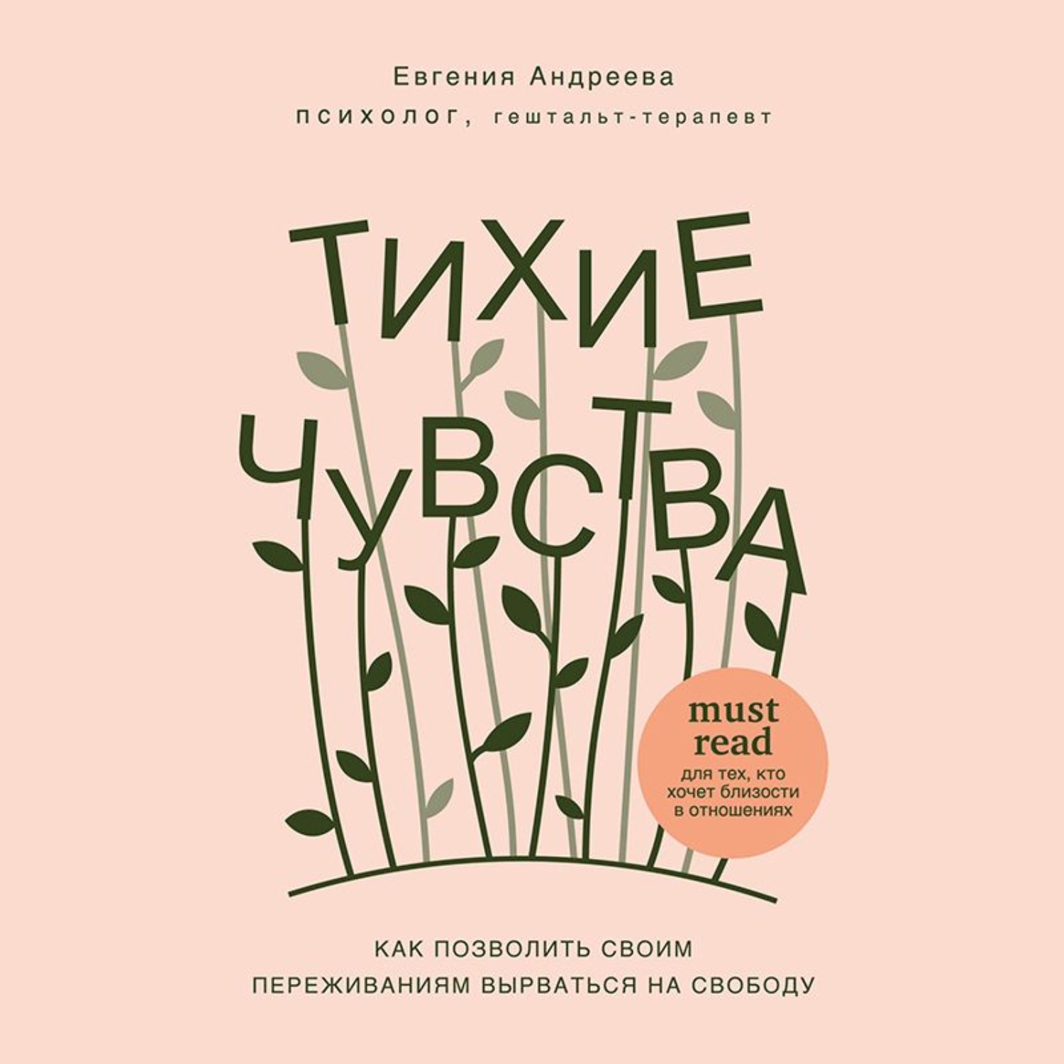 Обложка книги «Тихие чувства. Как позволить своим переживаниям вырваться на свободу»