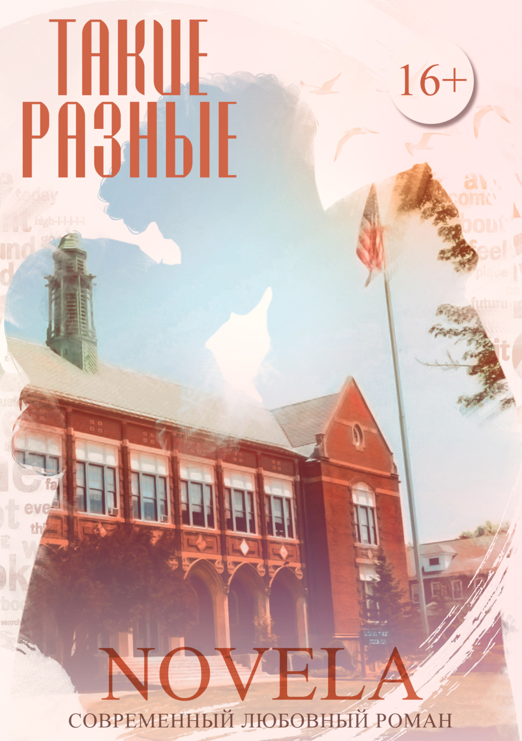 Обложка книги «Такие разные»