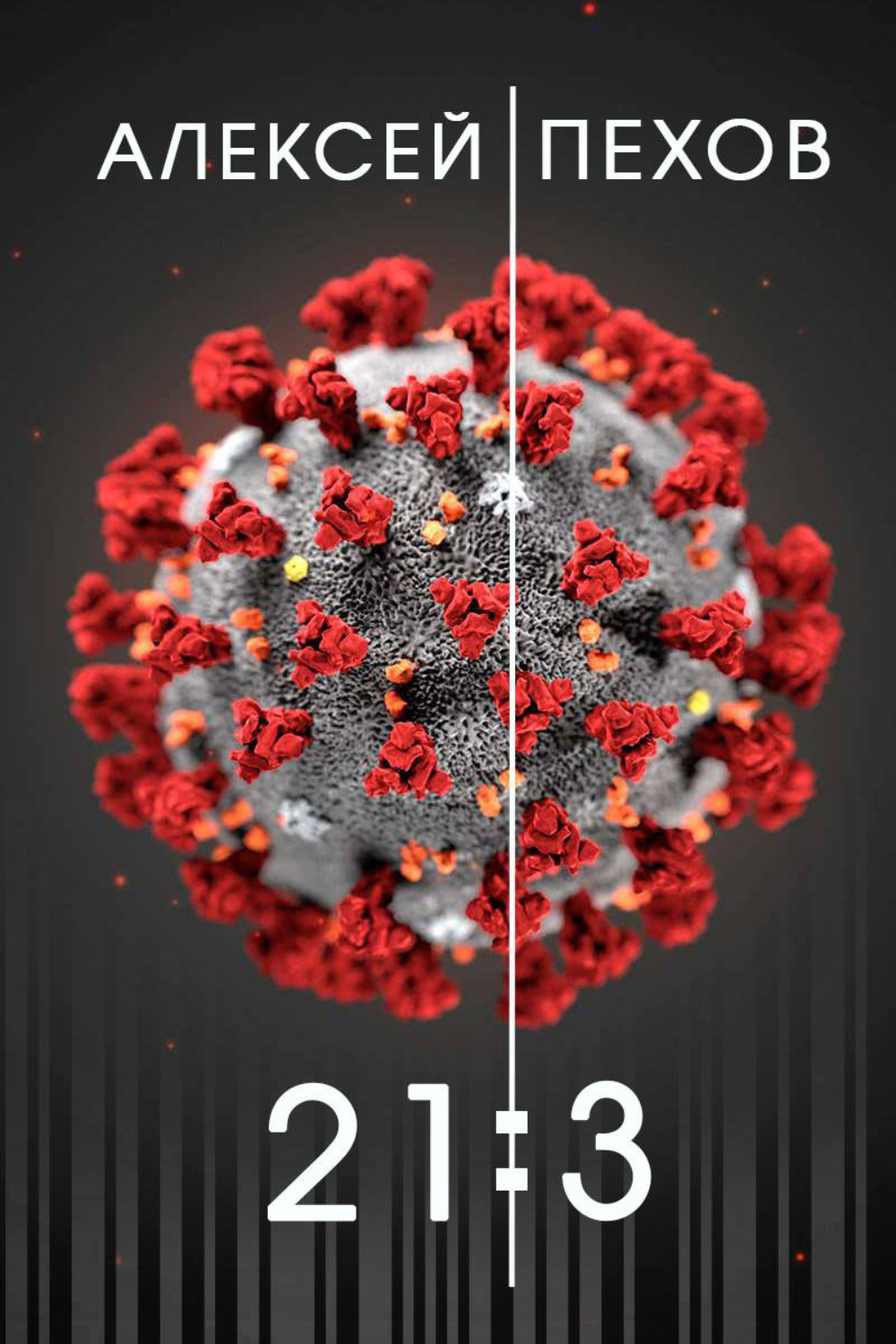 Обложка книги «21:3»