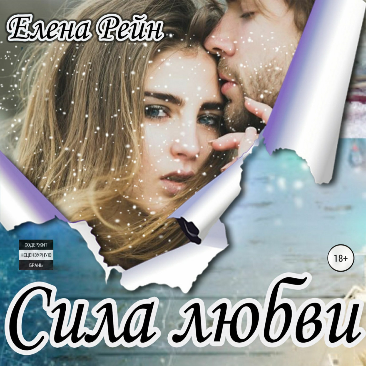 Обложка книги «Сила любви»