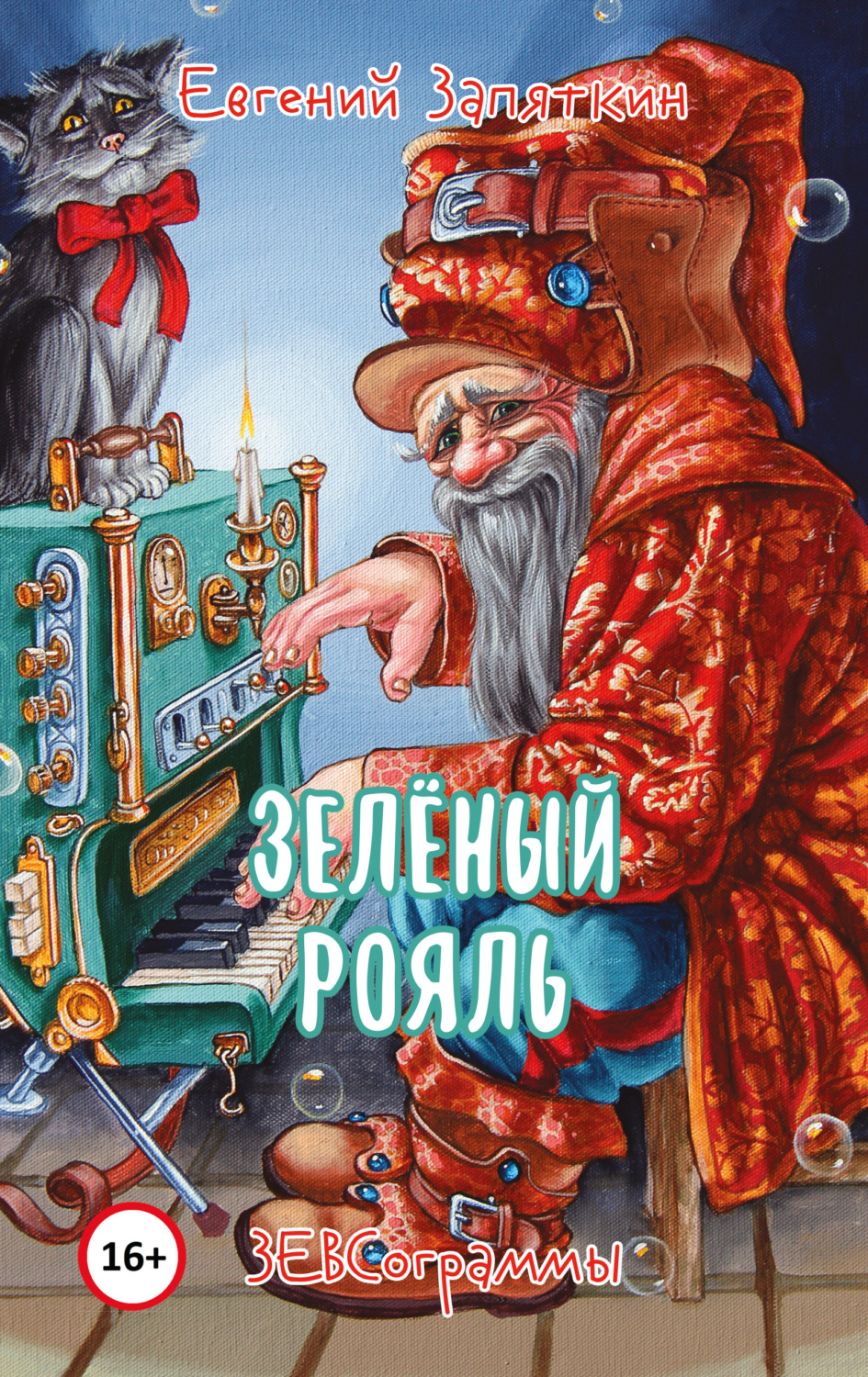 Обложка книги «Зелёный рояль. ЗЕВСограммы»