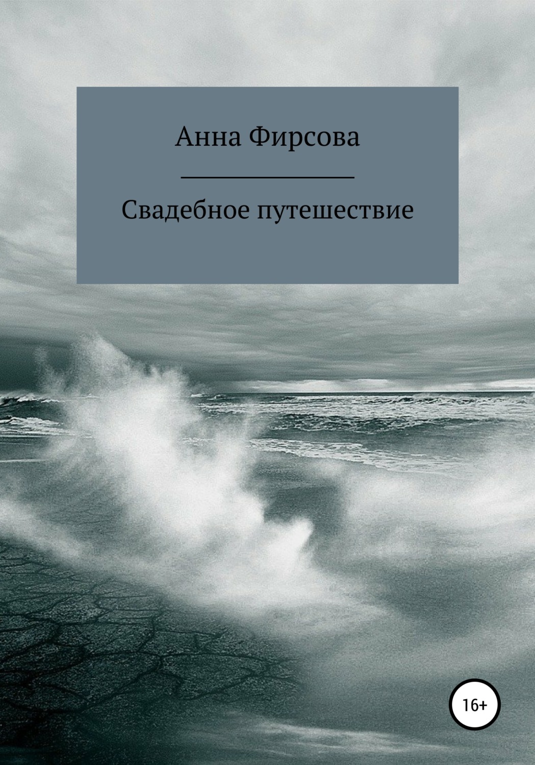 Обложка книги «Свадебное путешествие»