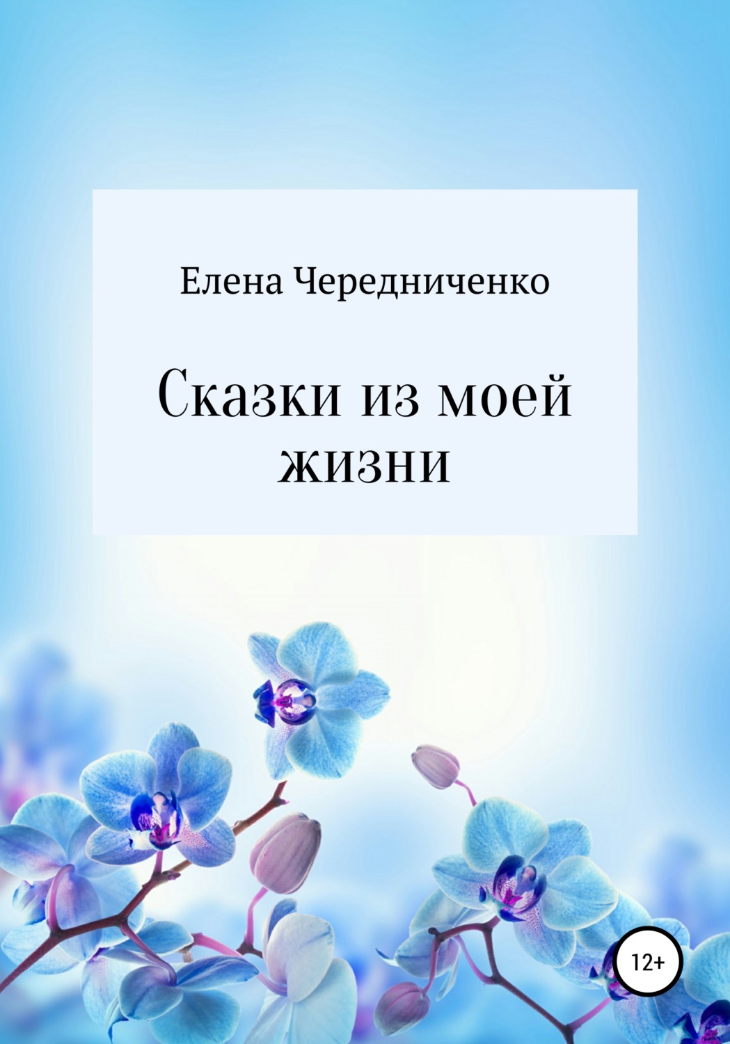 Обложка книги «Сказки из моей жизни»