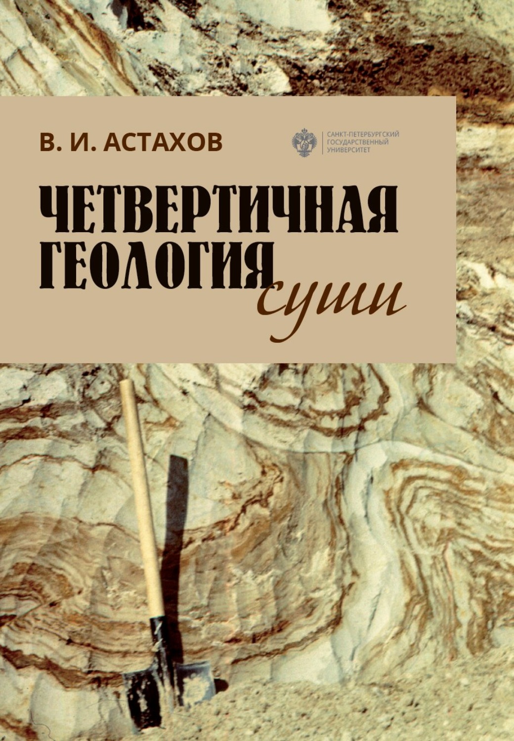 Обложка книги «Четвертичная геология суши»