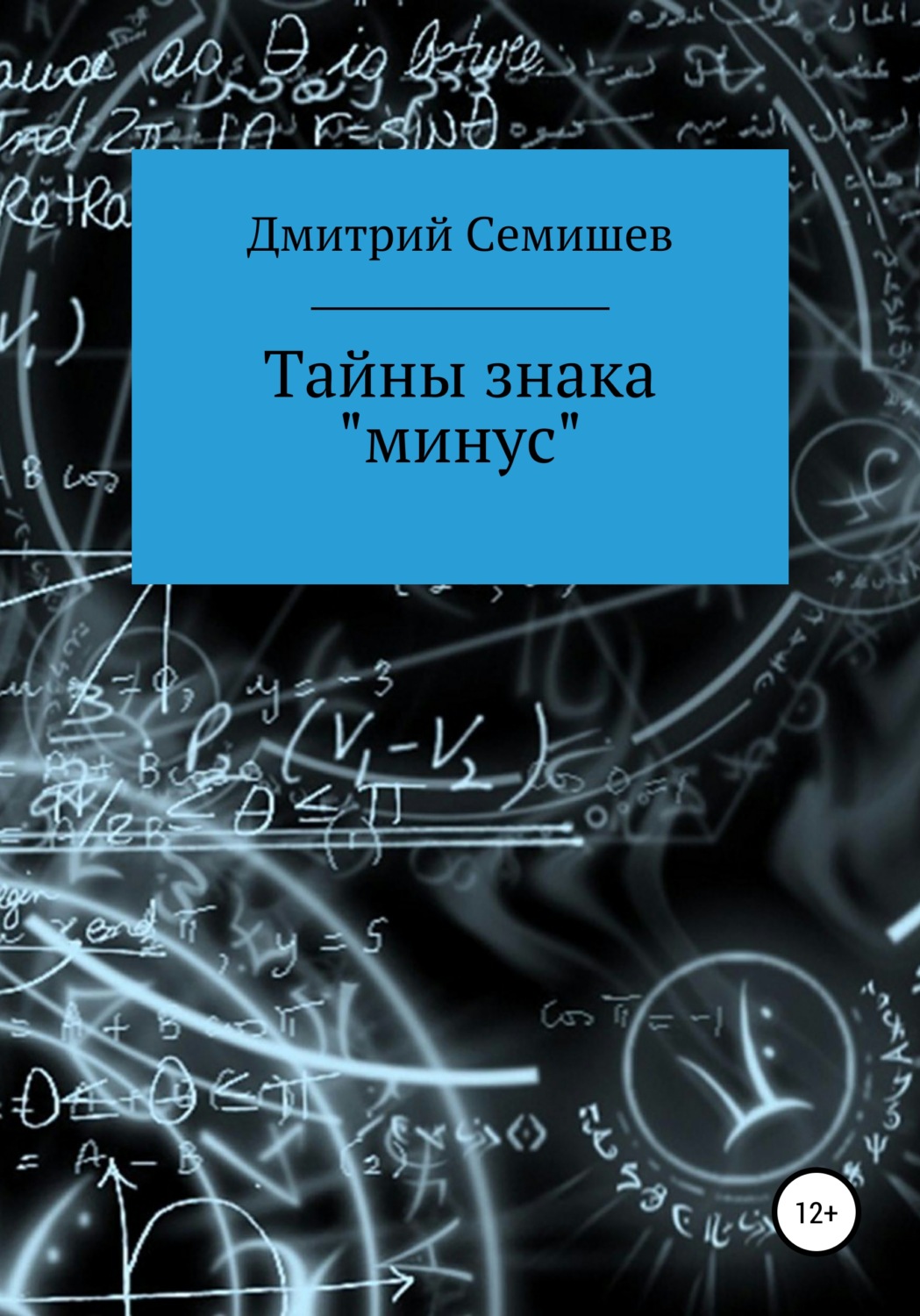 Обложка книги «Тайны знака минус»