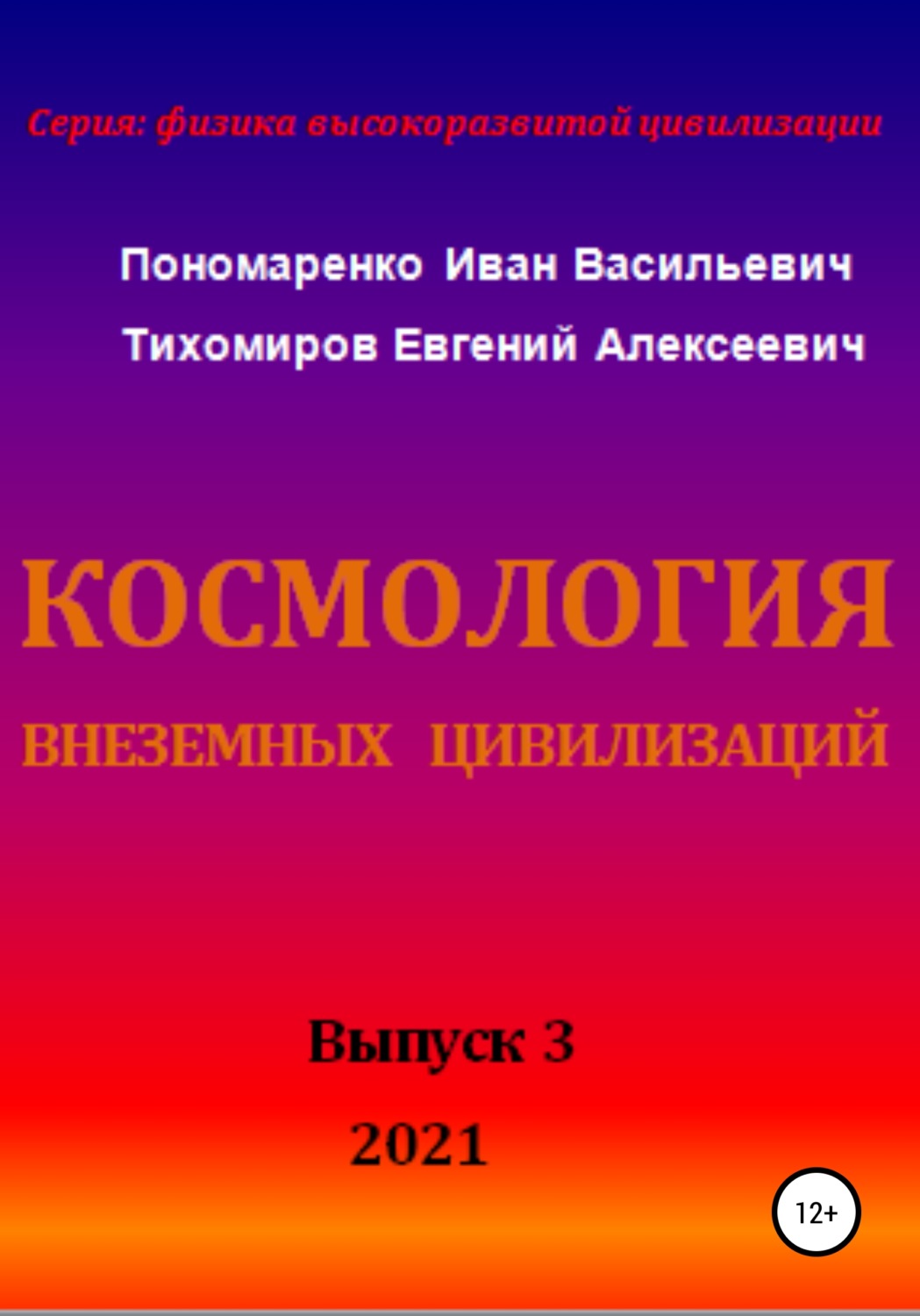 Обложка книги «Космология внеземных цивилизаций. Серия: физика высокоразвитой цивилизации»