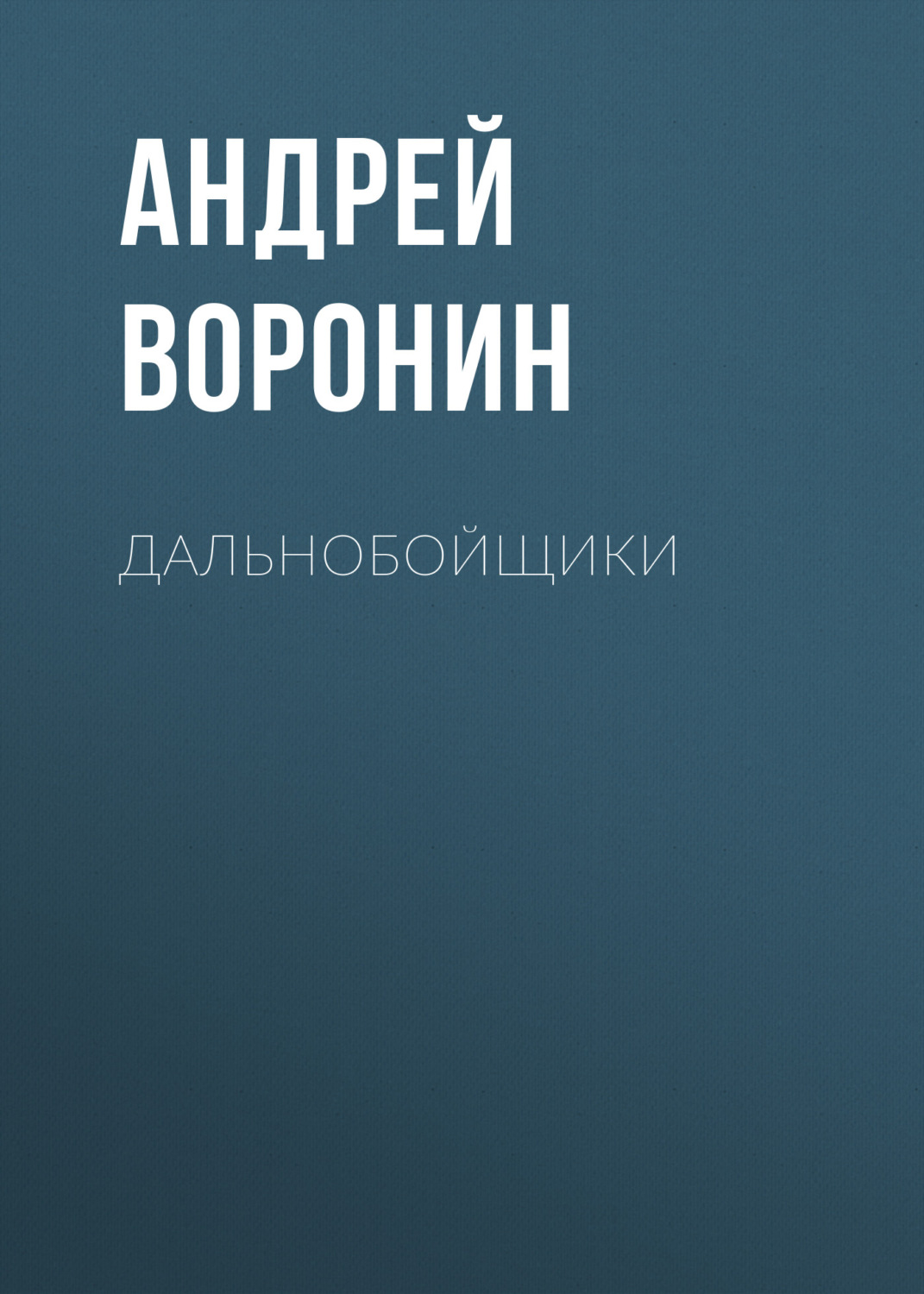 Обложка книги «Дальнобойщики»