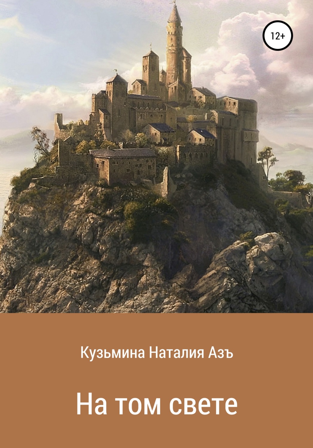 Обложка книги «На том свете»