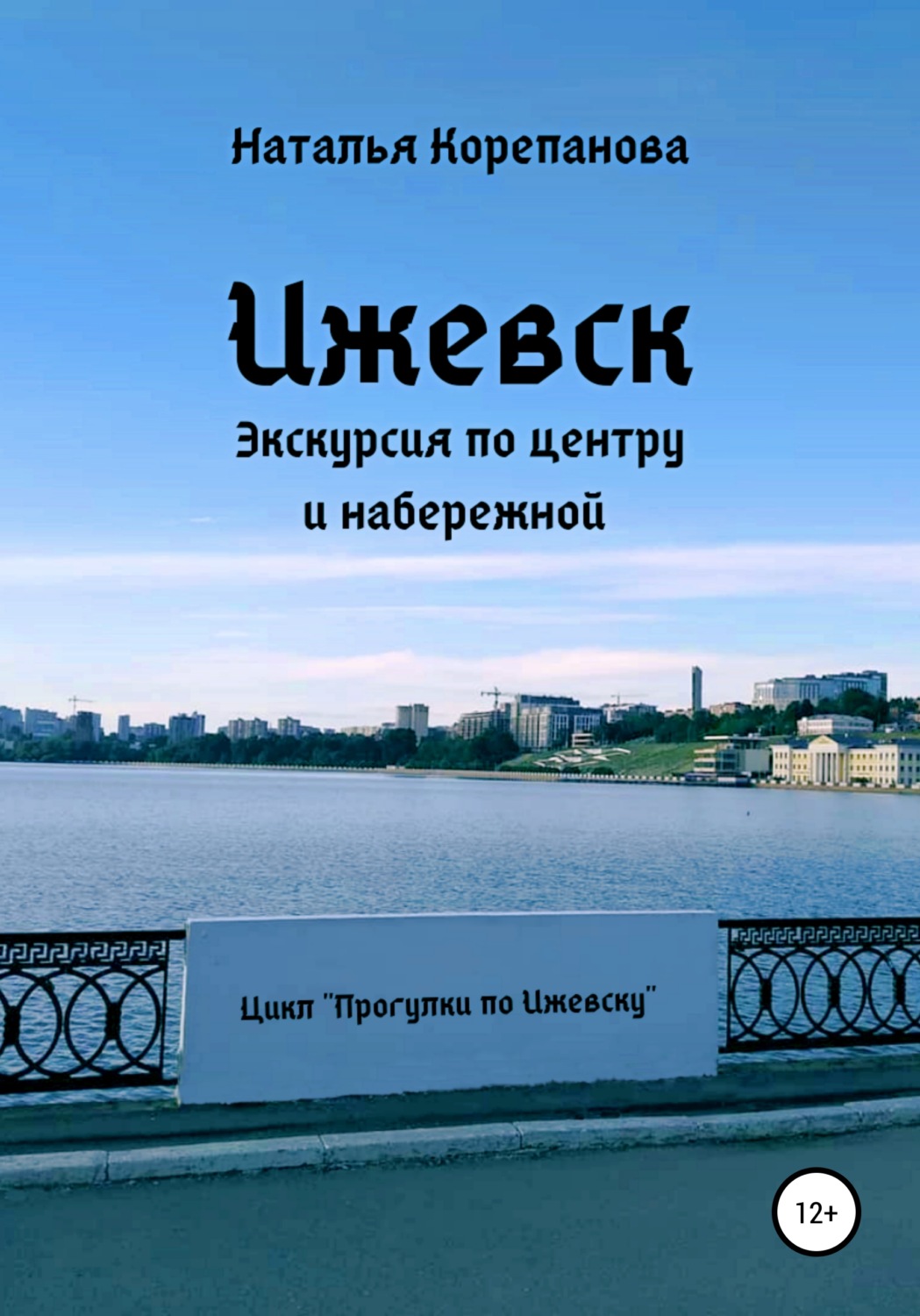Обложка книги «Ижевск. Экскурсия по центру и набережной»