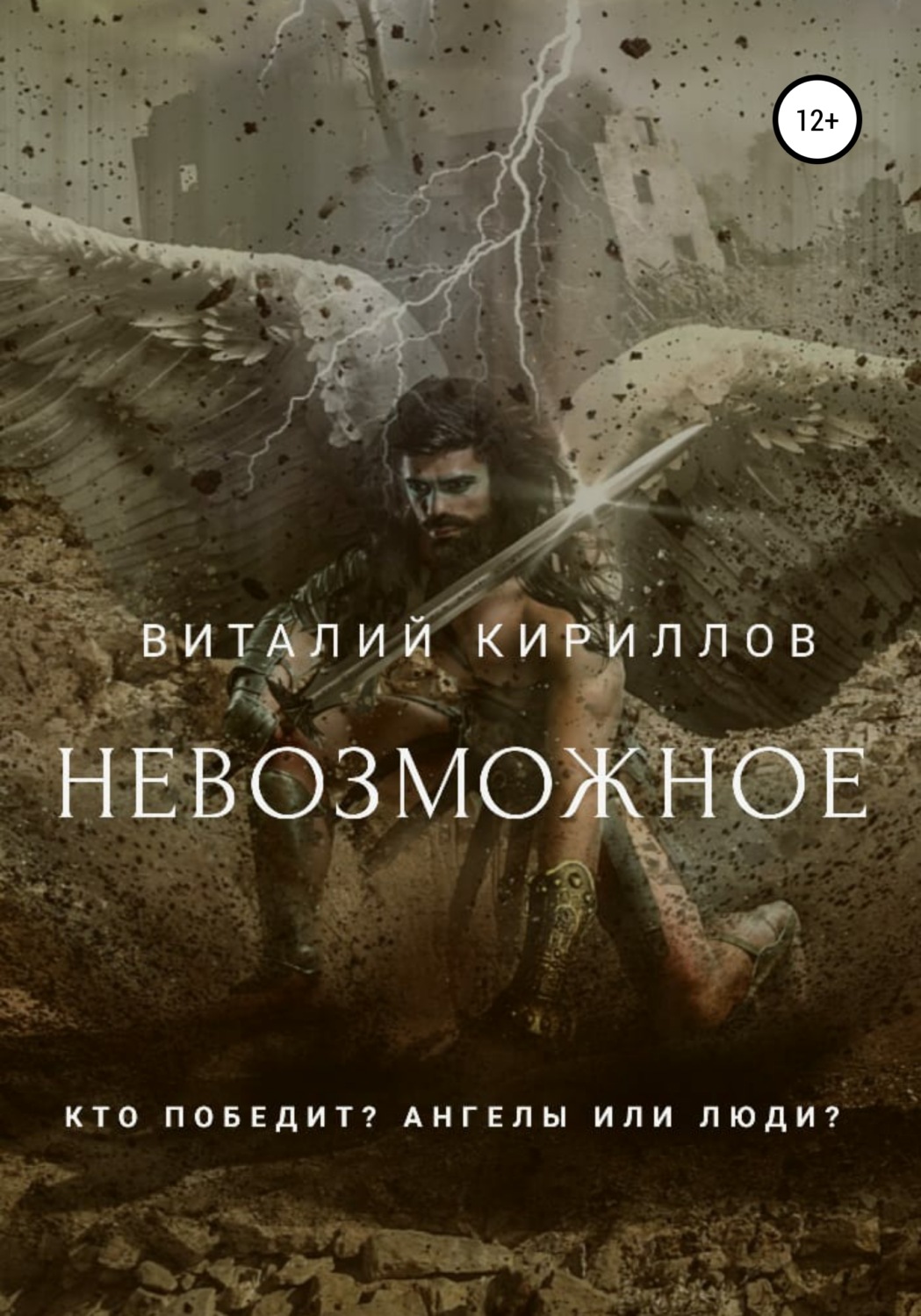Обложка книги «Невозможное»